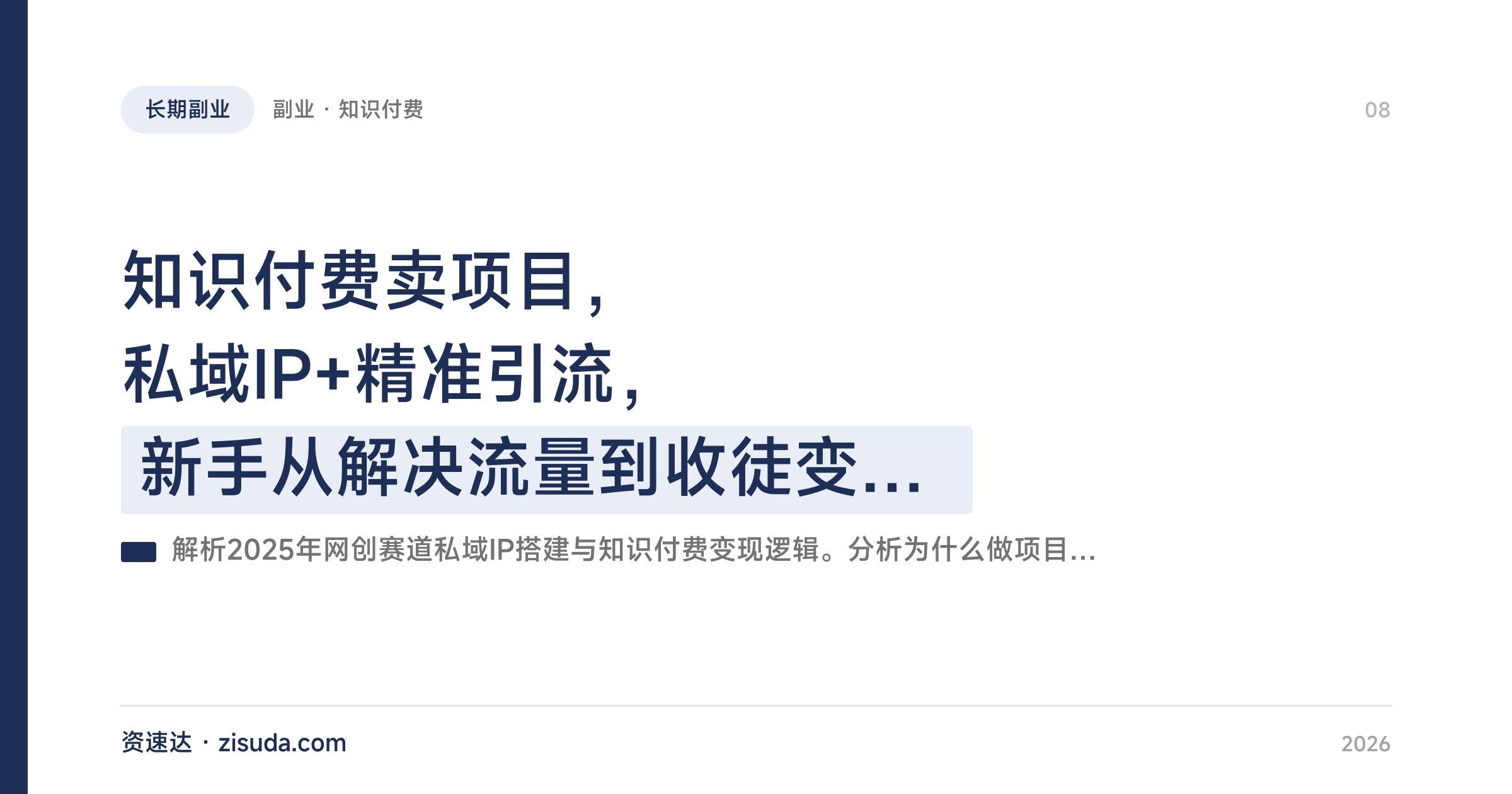 知识付费卖项目,私域IP+精准引流,新手从解决流量到收徒变现的实操拆解 - 缩略图