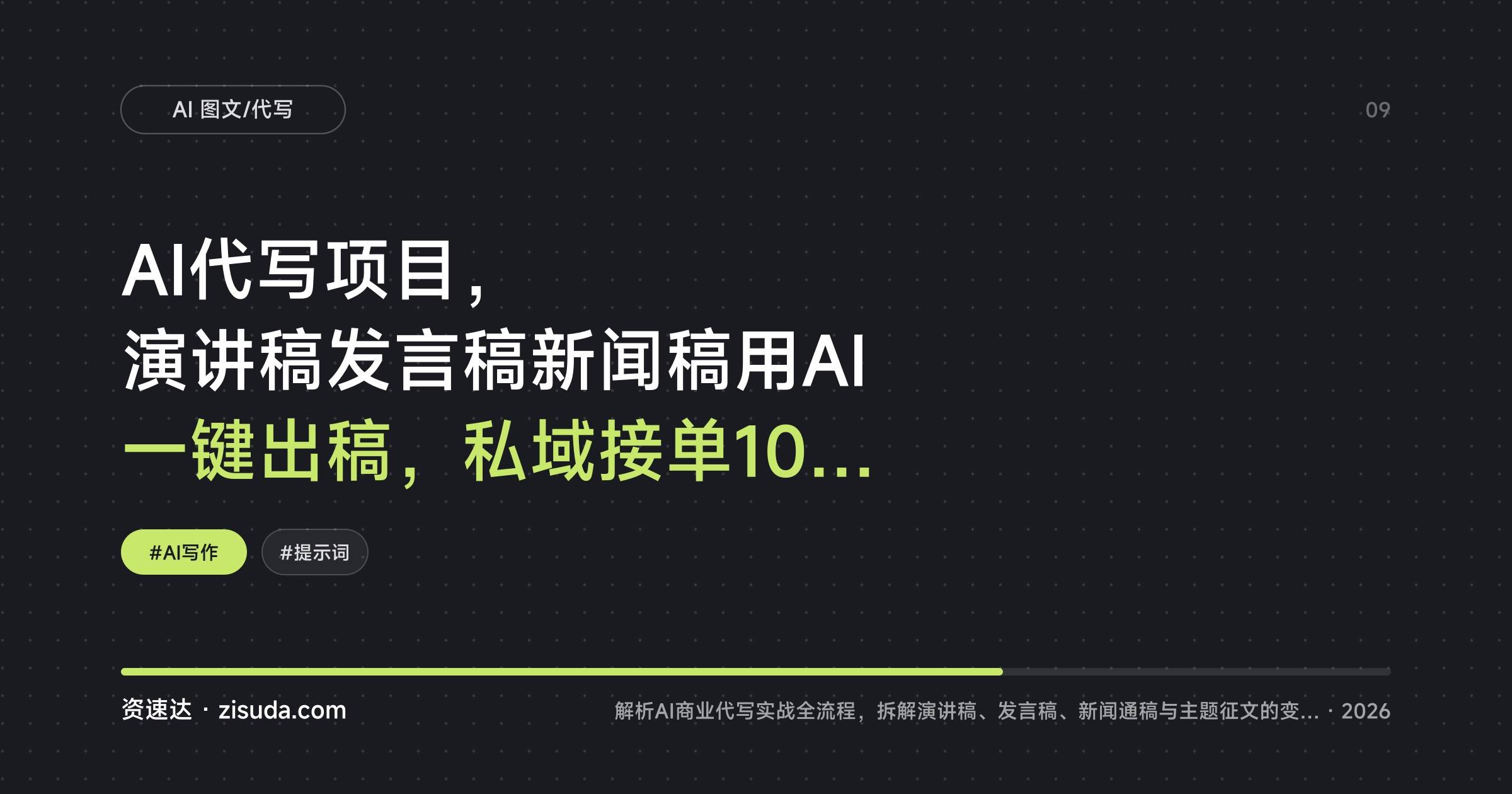 AI代写项目,演讲稿发言稿新闻稿用AI一键出稿,私域接单100到500一单,附提示词与4个渠道 - 缩略图