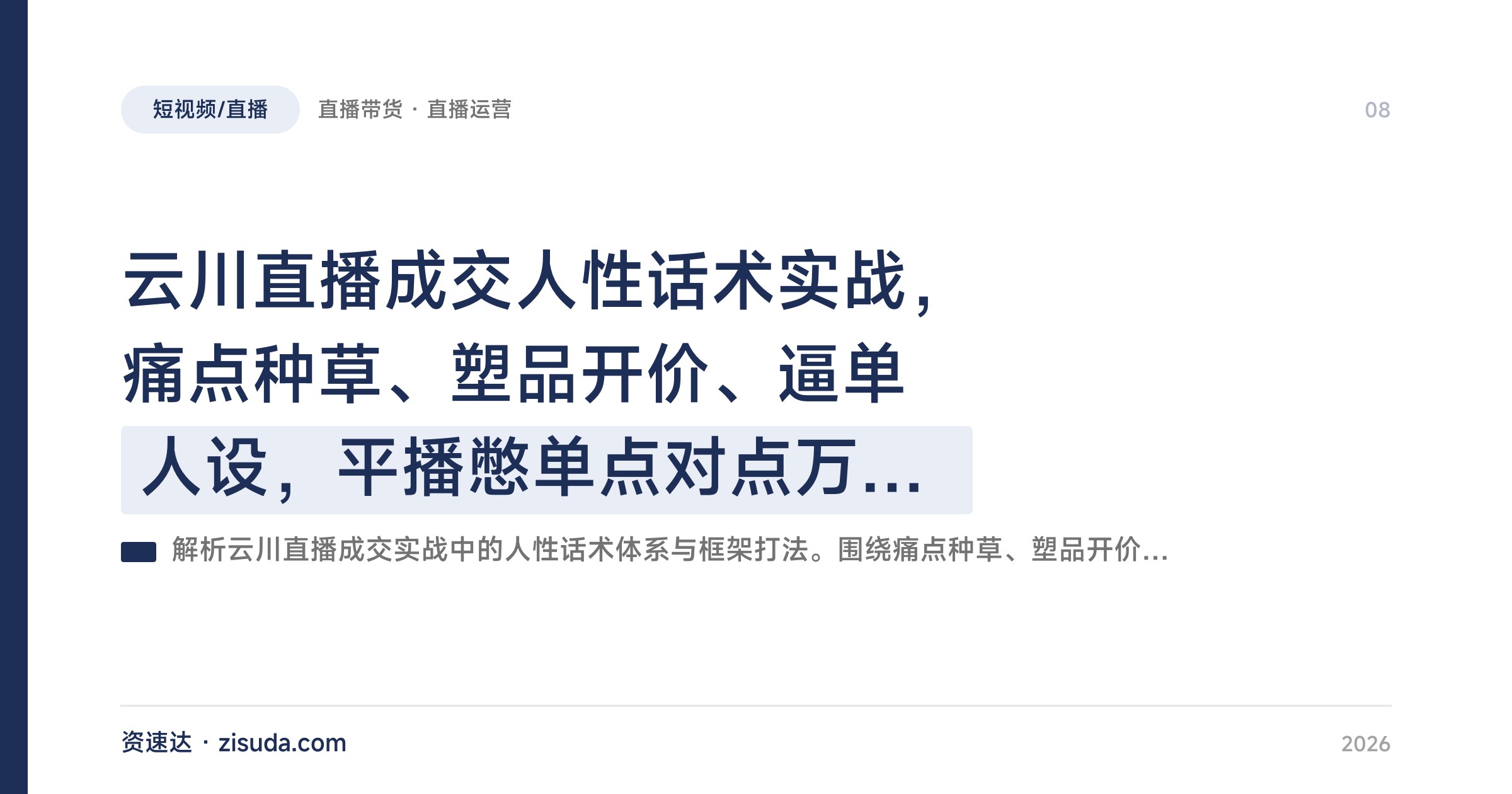 云川直播成交人性话术实战，痛点种草、塑品开价、逼单人设，平播憋单点对点万能框架 - 缩略图
