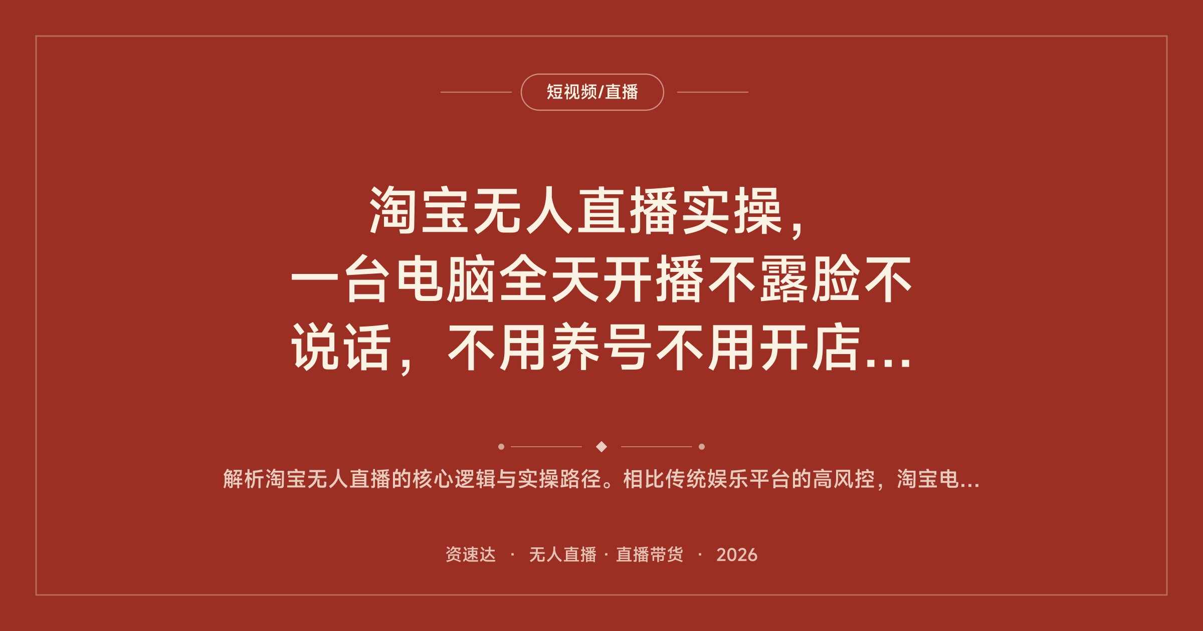 淘宝无人直播实操，一台电脑全天开播不露脸不说话，不用养号不用开店可矩阵 - 缩略图