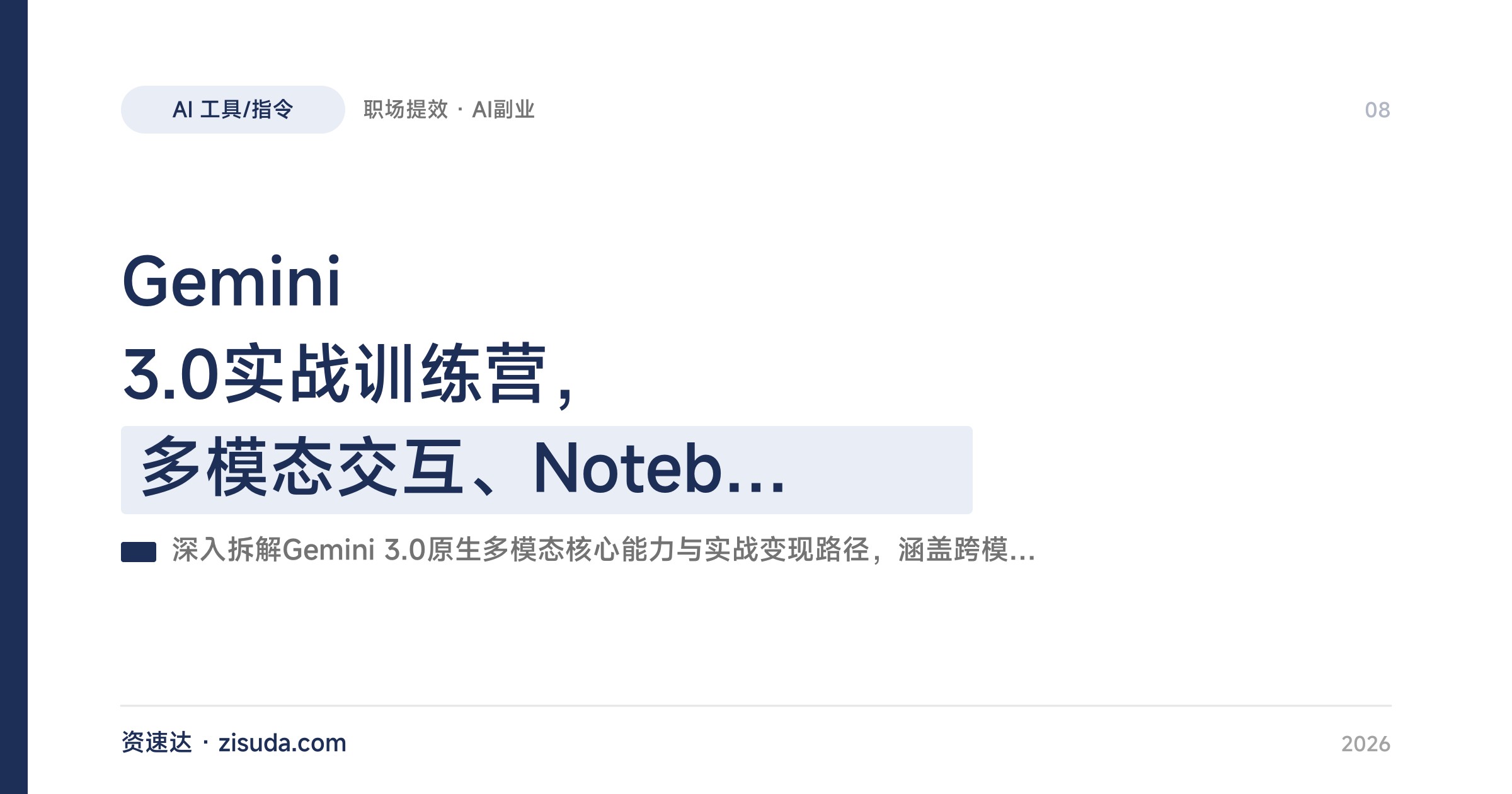 Gemini 3.0实战训练营，多模态交互、NotebookLM知识库、Veo3.1视频生成，职场提效与副业变现一起跑通 - 缩略图