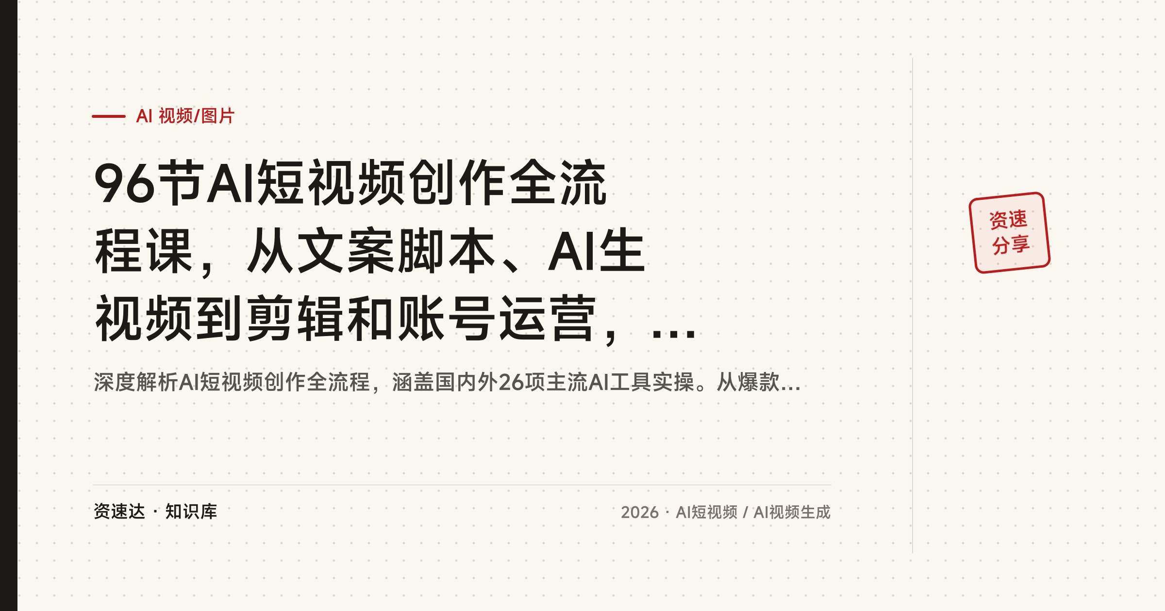 96节AI短视频创作全流程课,从文案脚本、AI生视频到剪辑和账号运营,含26项AI工具教学 - 缩略图