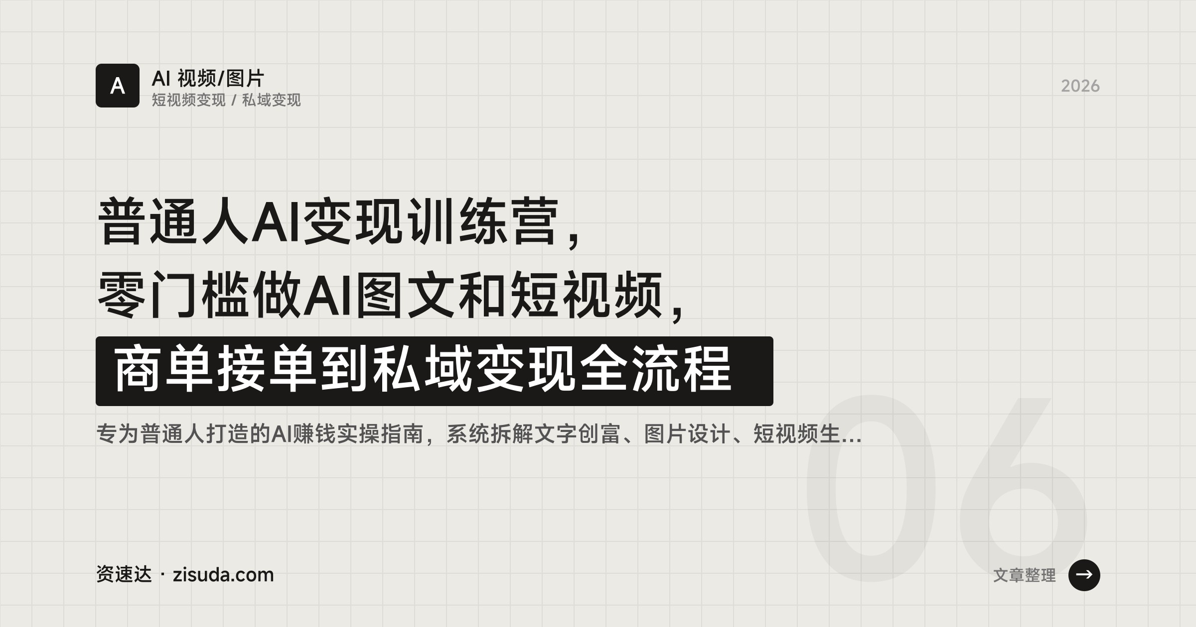 普通人AI变现训练营，零门槛做AI图文和短视频，商单接单到私域变现全流程 - 缩略图