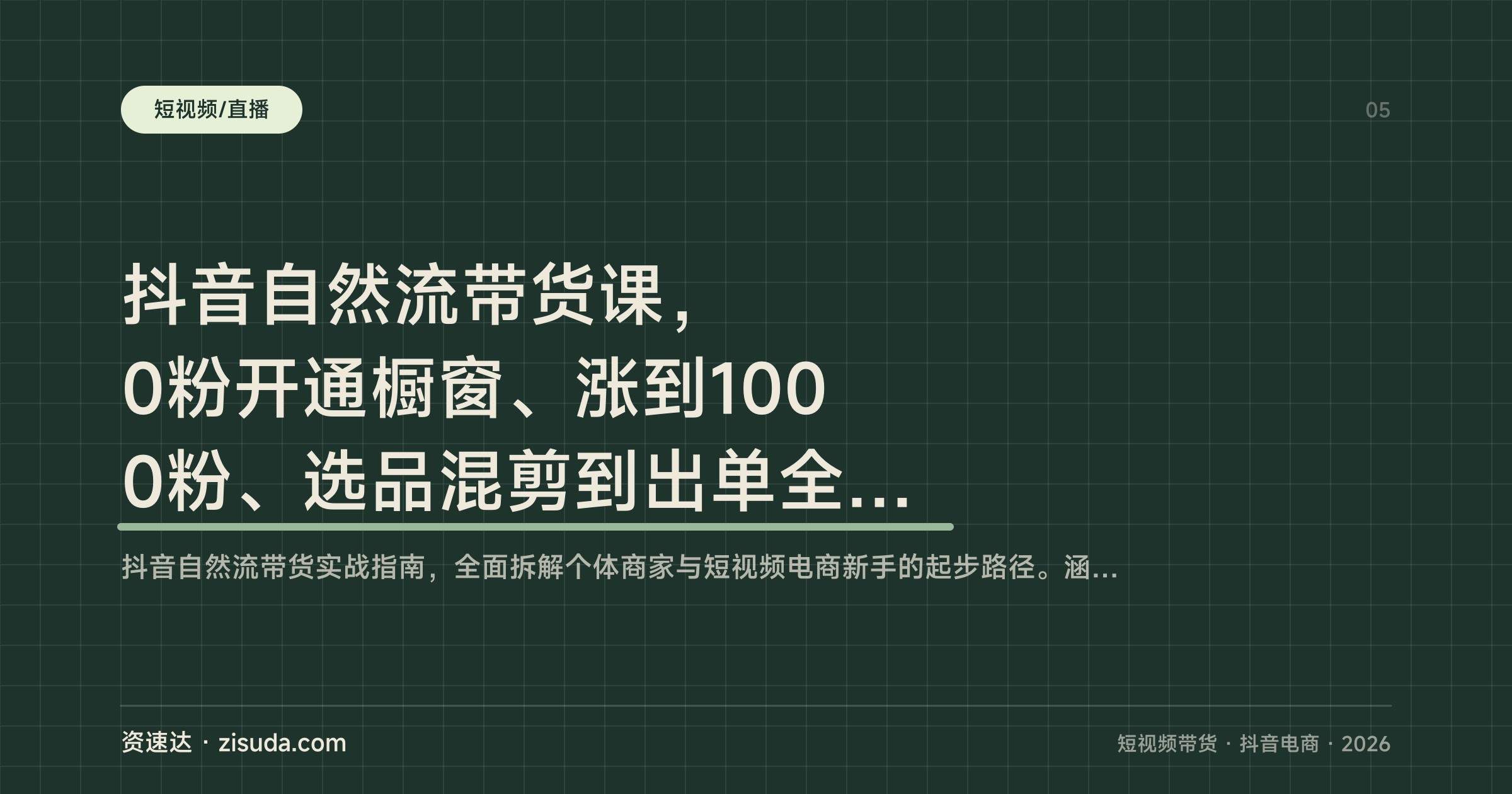 抖音自然流带货课，0粉开通橱窗、涨到1000粉、选品混剪到出单全流程 - 缩略图