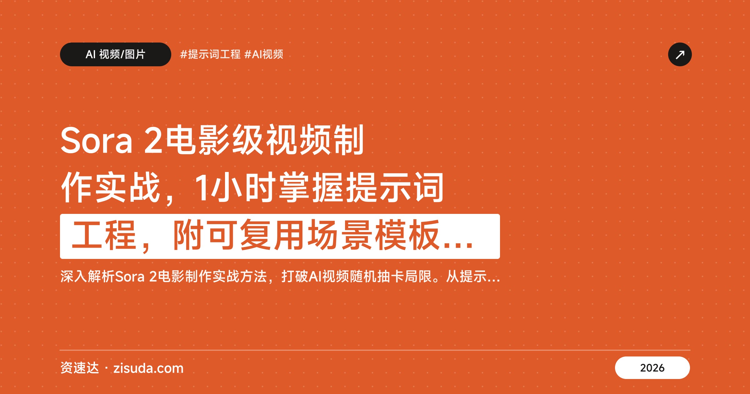 Sora 2电影级视频制作实战，1小时掌握提示词工程，附可复用场景模板与Remix迭代法 - 缩略图