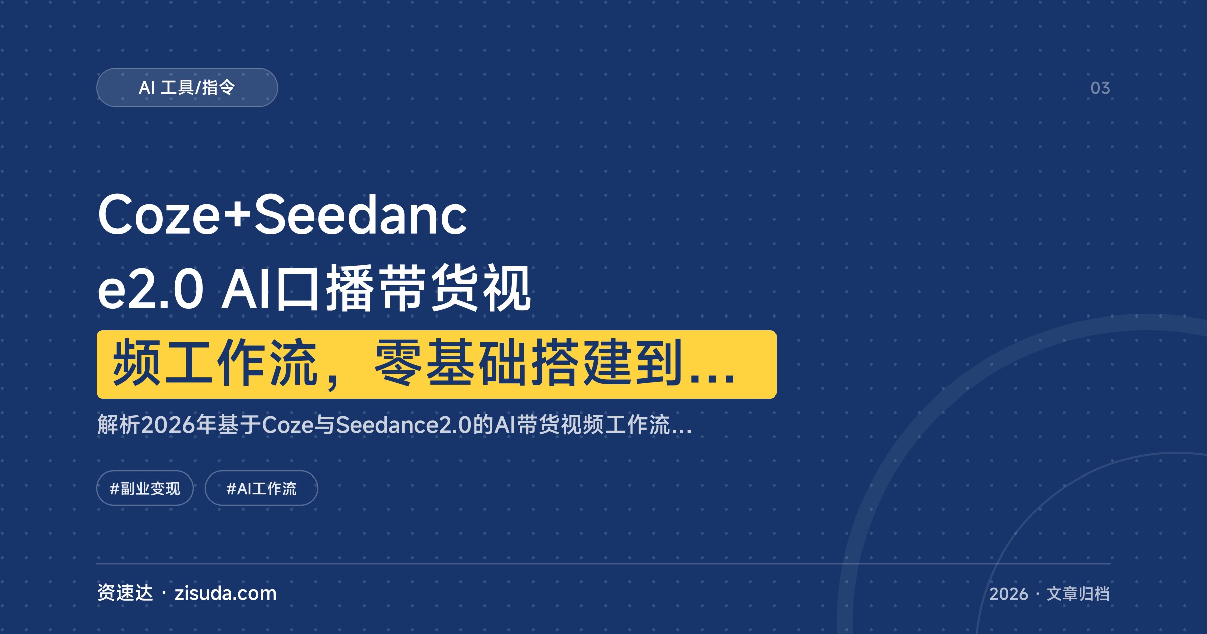 Coze+Seedance2.0 AI口播带货视频工作流，零基础搭建到8种变现方式全拆解 - 缩略图