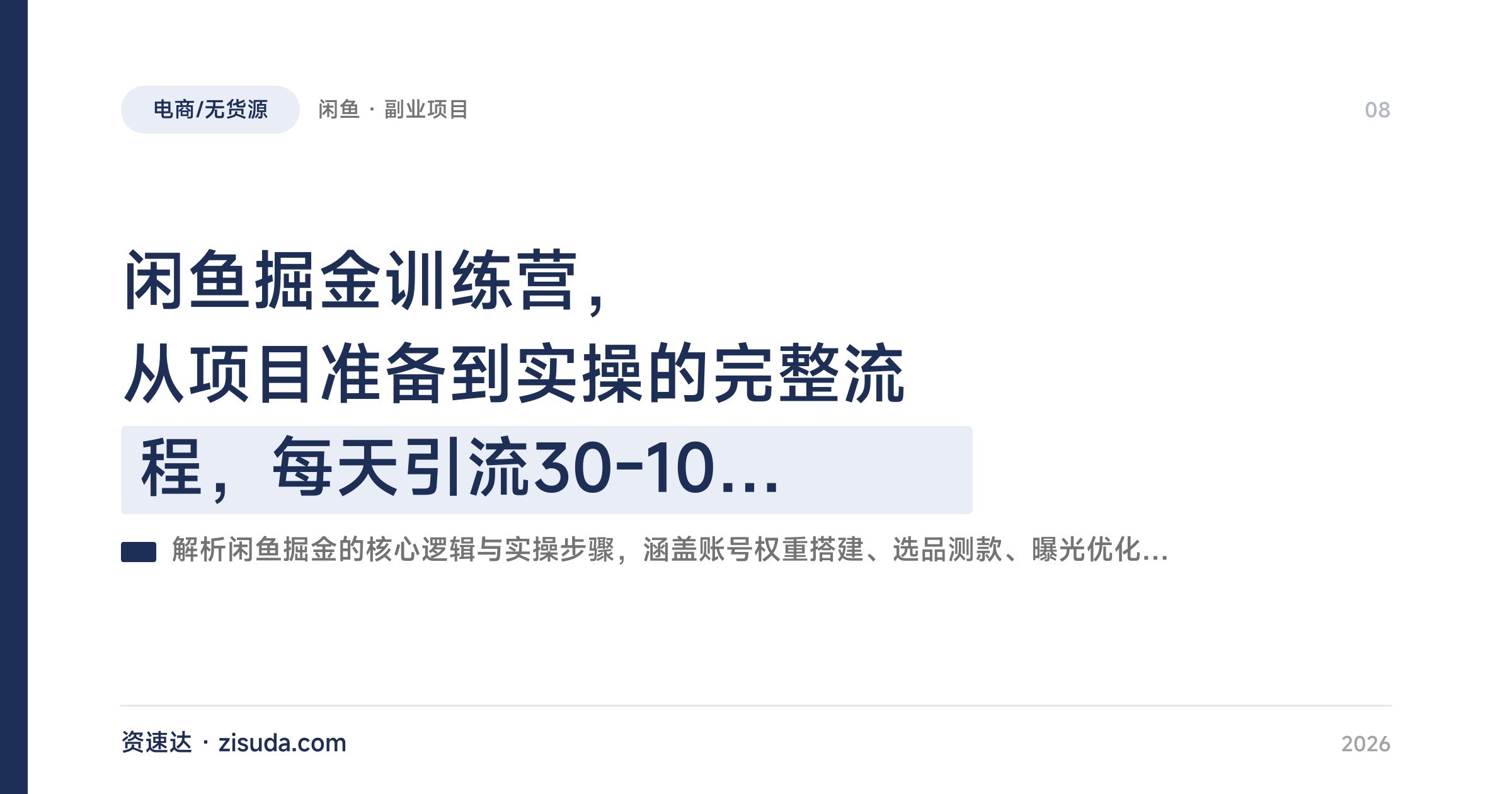 闲鱼掘金训练营,从项目准备到实操的完整流程,每天引流30-100粉还能顺带变现 - 缩略图