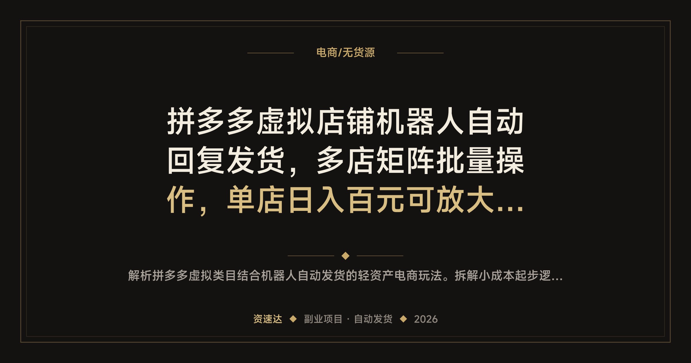 拼多多虚拟店铺机器人自动回复发货，多店矩阵批量操作，单店日入百元可放大到工作室 - 缩略图