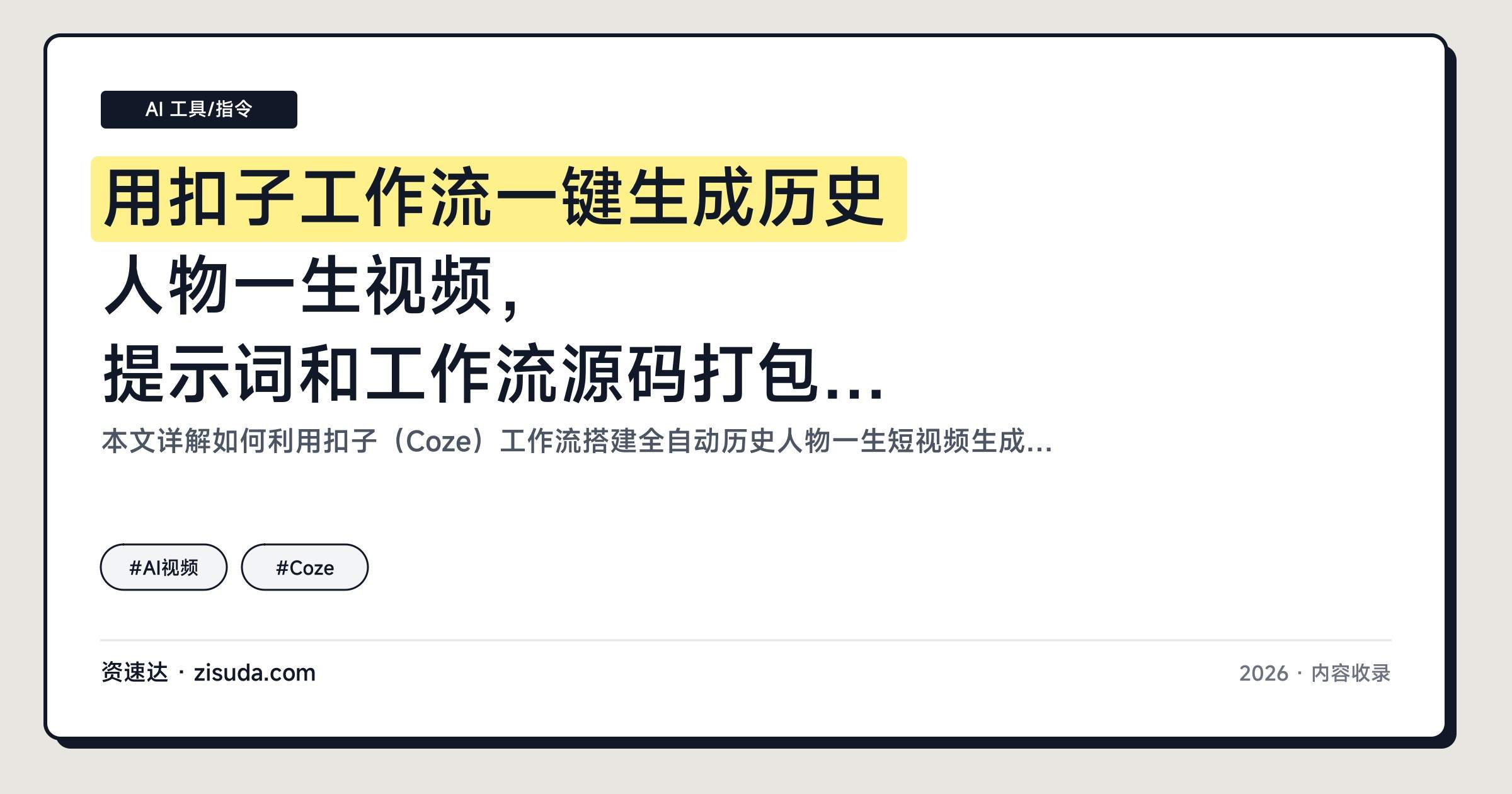 用扣子工作流一键生成历史人物一生视频，提示词和工作流源码打包好直接导入 - 缩略图