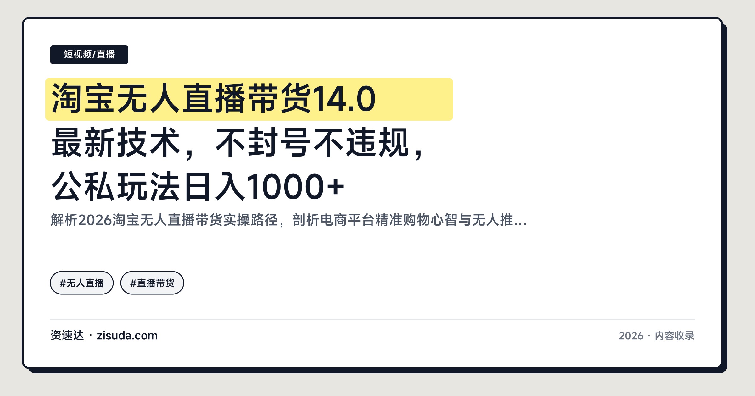 淘宝无人直播带货14.0最新技术，不封号不违规，公私玩法日入1000+ - 缩略图