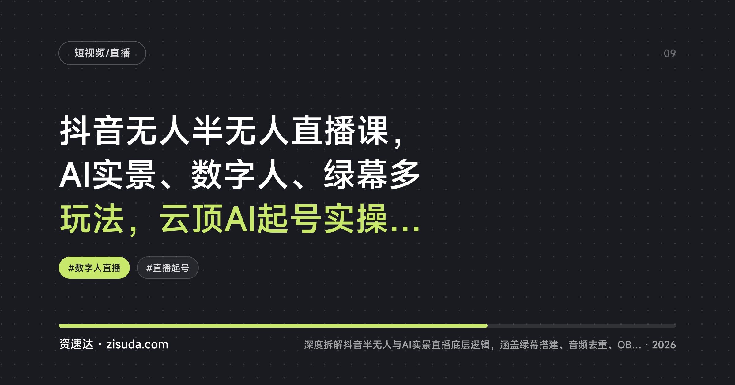 抖音无人半无人直播课，AI实景、数字人、绿幕多玩法，云顶AI起号实操与答疑复盘 - 缩略图