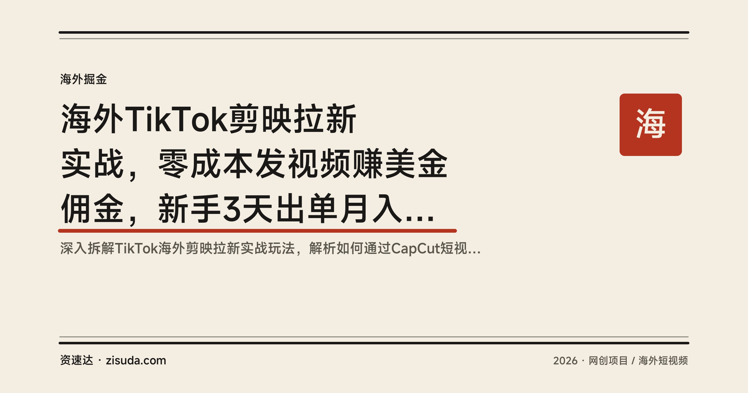 海外TikTok剪映拉新实战，零成本发视频赚美金佣金，新手3天出单月入5000+美元 - 缩略图