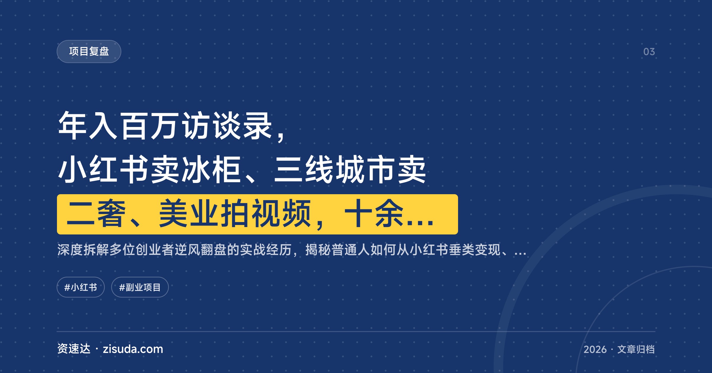年入百万访谈录，小红书卖冰柜、三线城市卖二奢、美业拍视频，十余位创业者聊踩过的坑和翻盘路 - 缩略图
