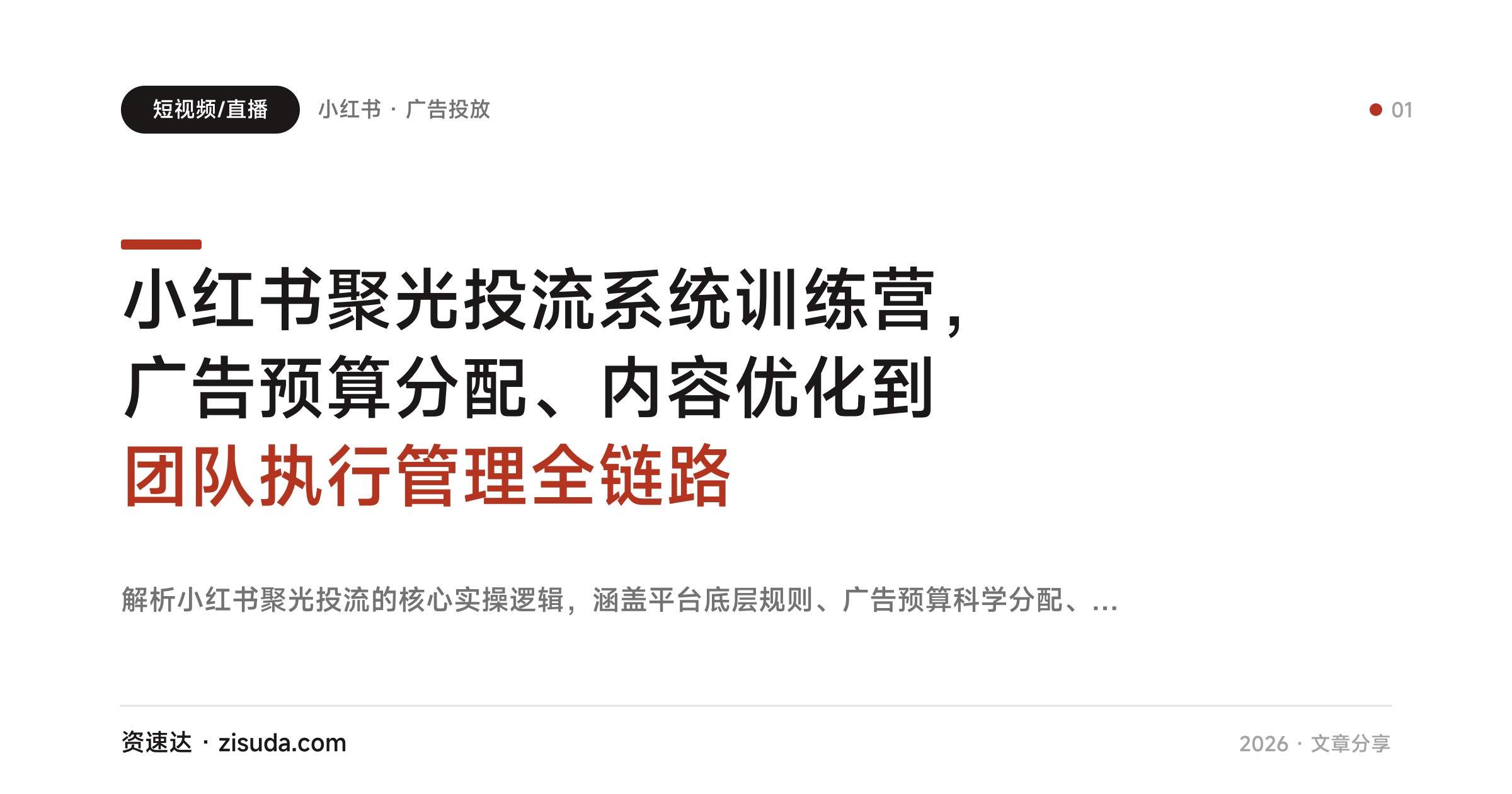 小红书聚光投流系统训练营,广告预算分配、内容优化到团队执行管理全链路 - 缩略图