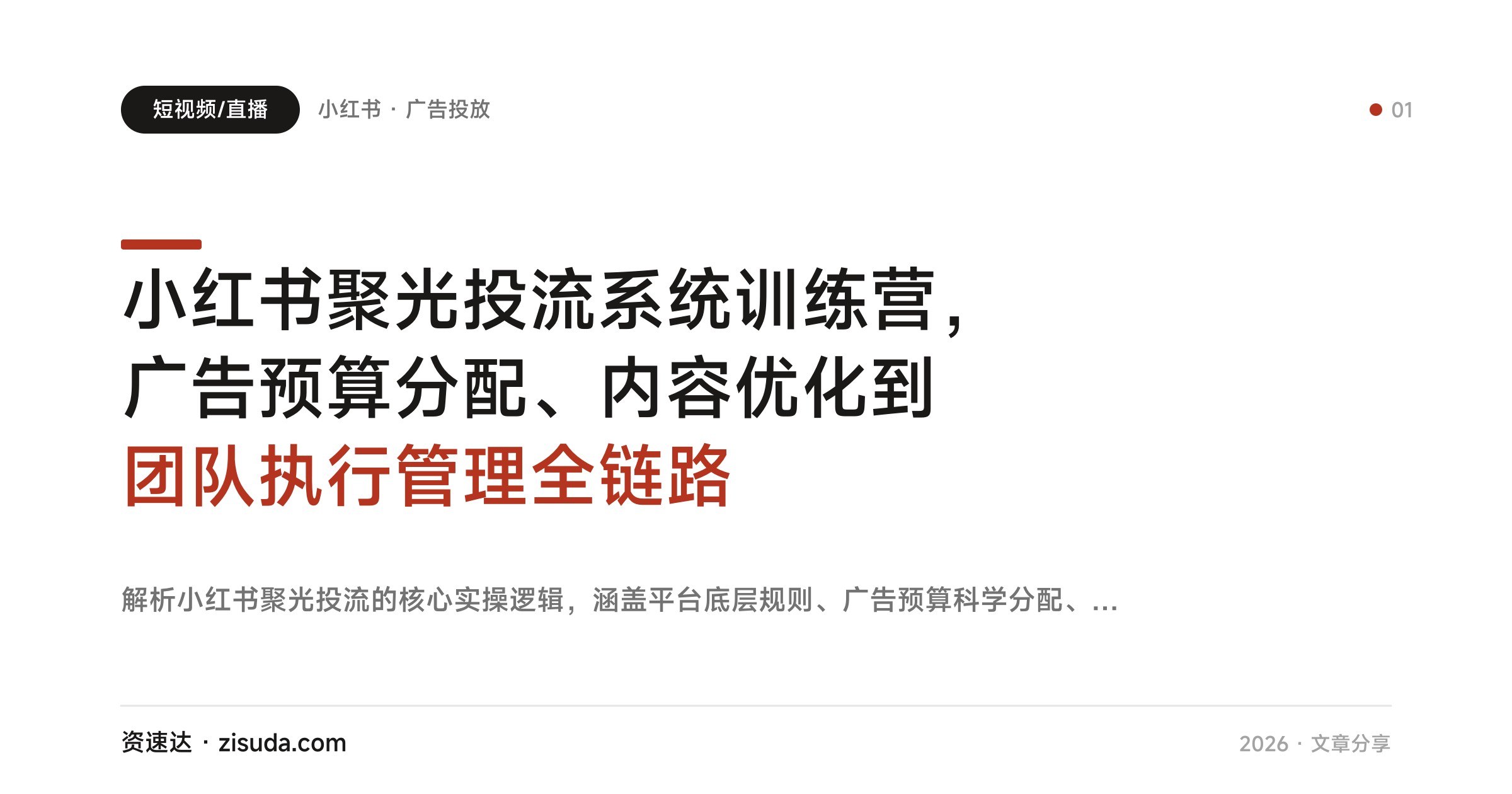 小红书聚光投流系统训练营,广告预算分配、内容优化到团队执行管理全链路 - 缩略图