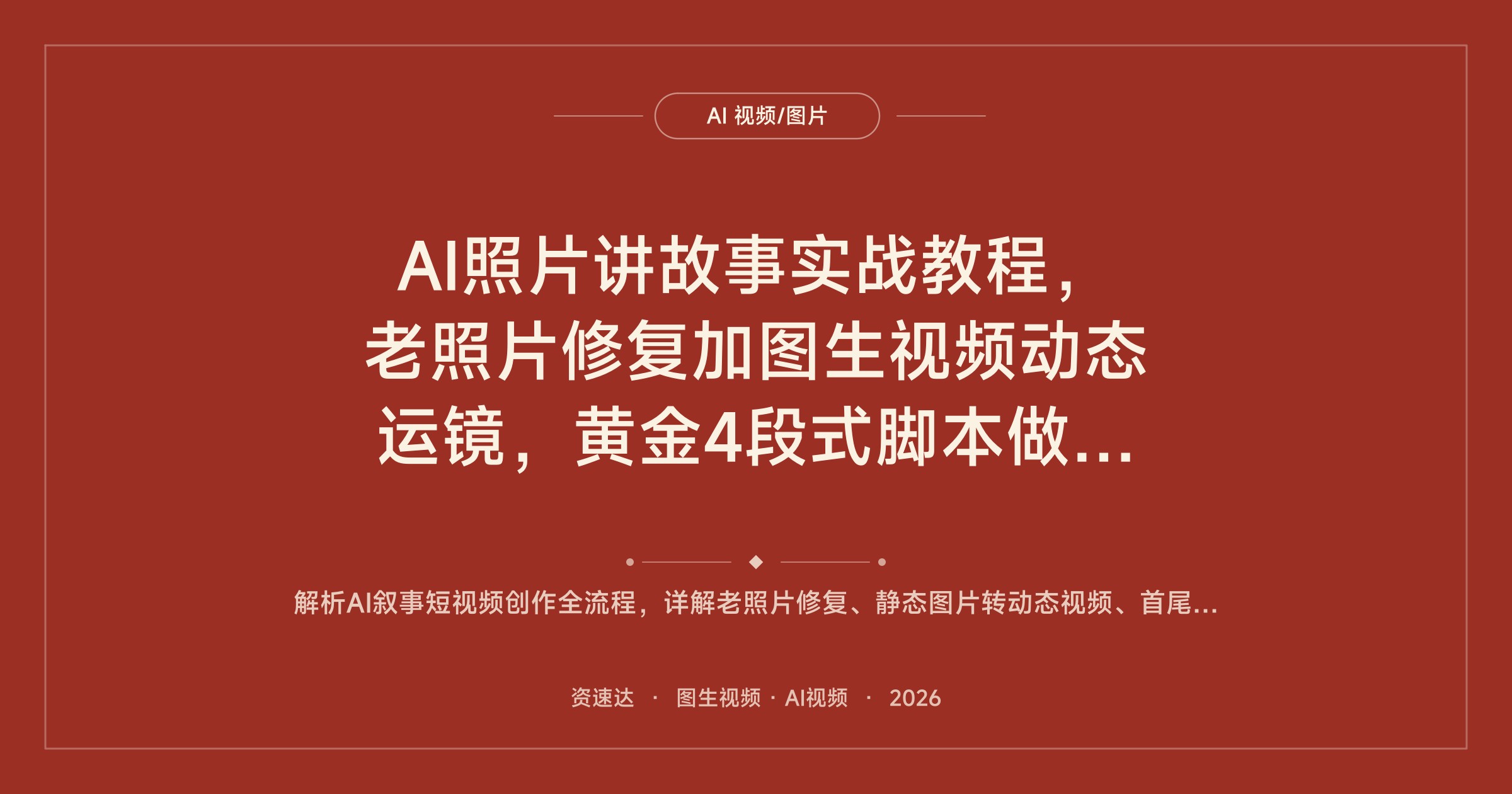 AI照片讲故事实战教程，老照片修复加图生视频动态运镜，黄金4段式脚本做回忆杀短片 - 缩略图