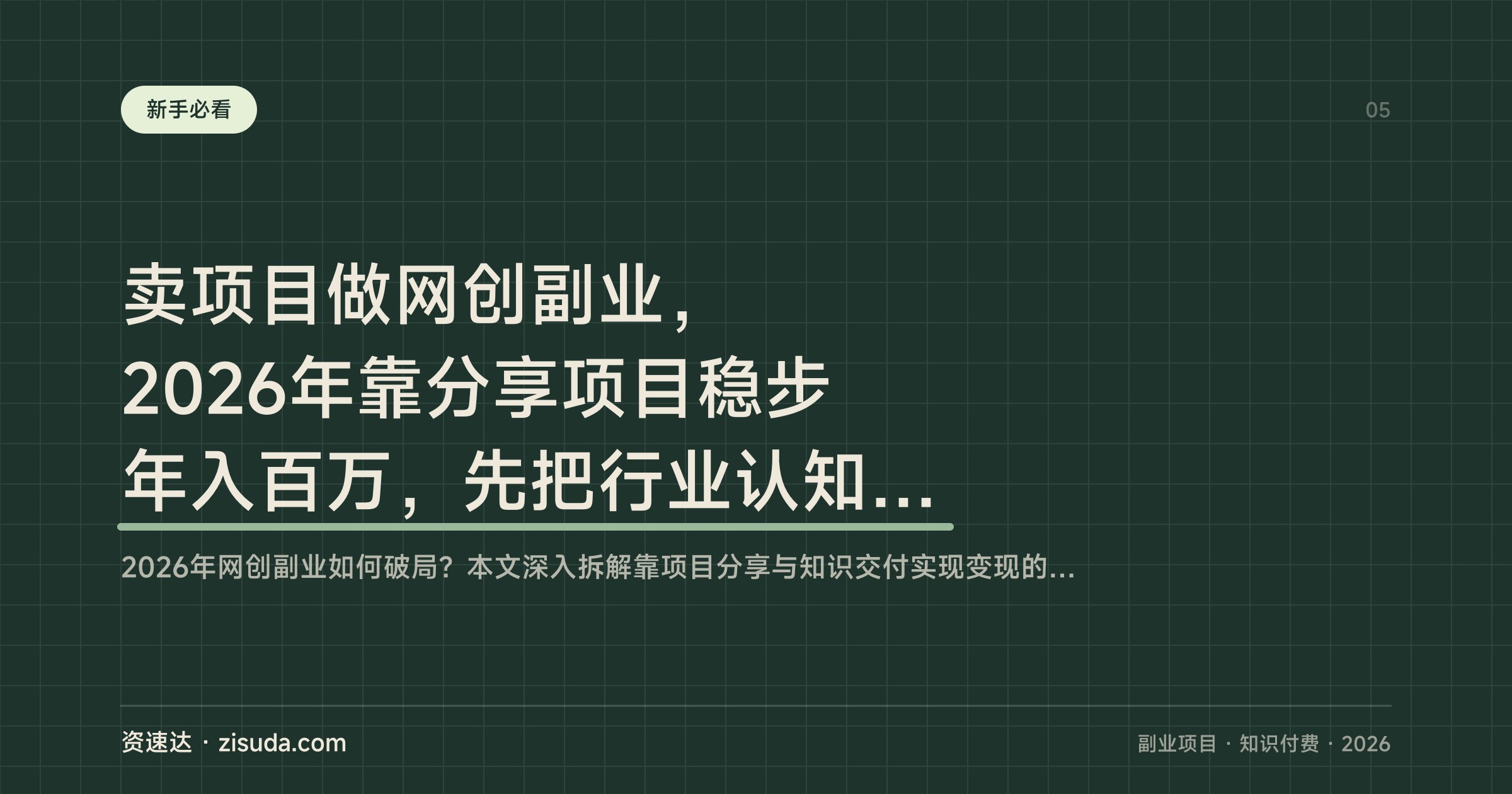 卖项目做网创副业，2026年靠分享项目稳步年入百万，先把行业认知吃透少踩坑 - 缩略图