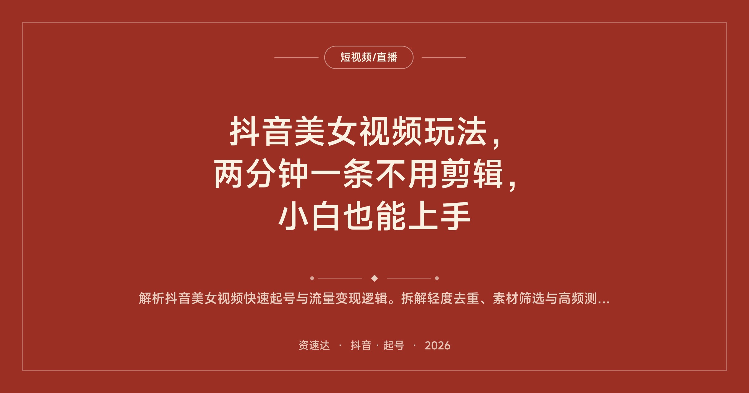 抖音美女视频玩法，两分钟一条不用剪辑，小白也能上手 - 缩略图