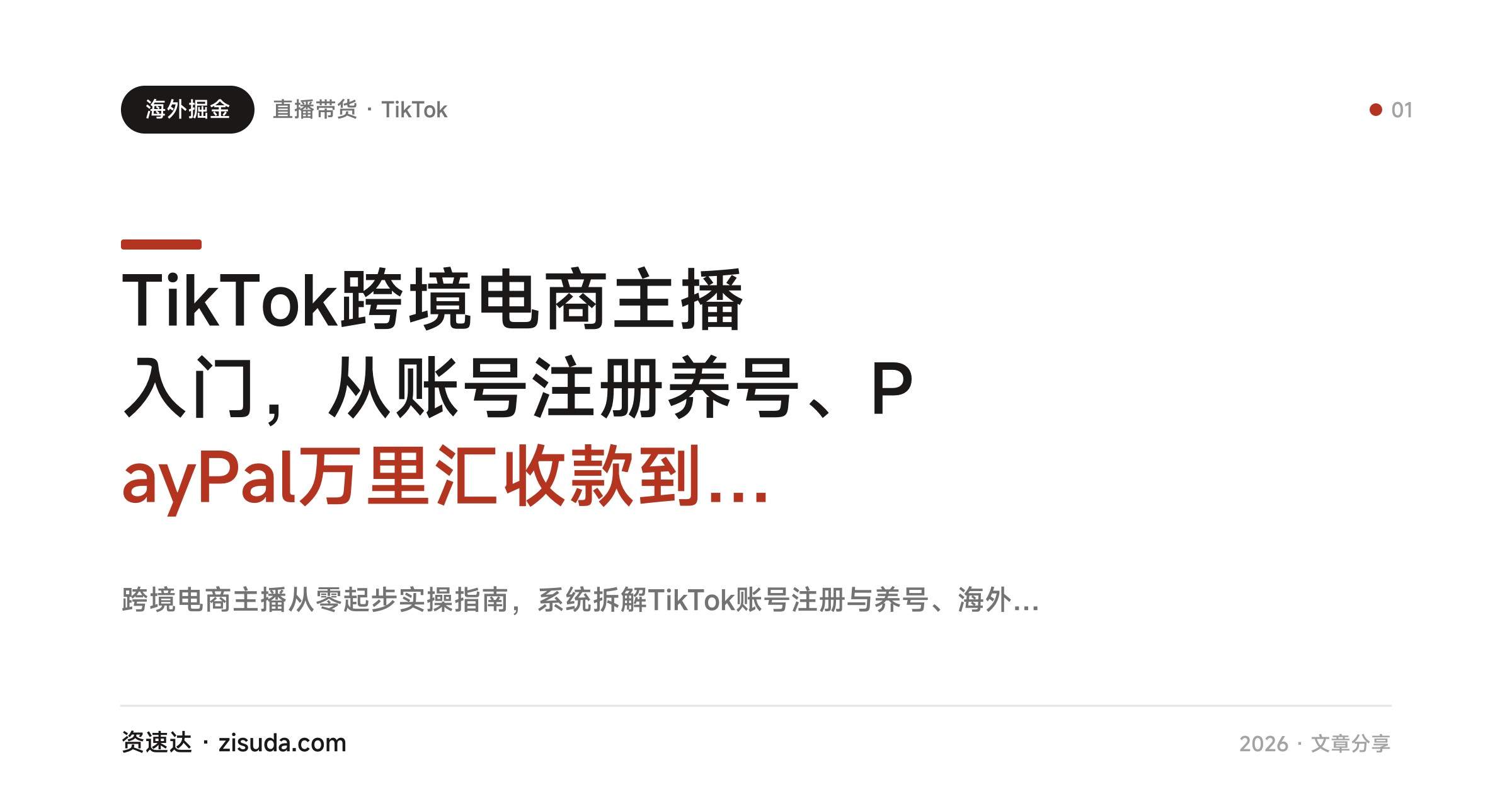 TikTok跨境电商主播入门，从账号注册养号、PayPal万里汇收款到直播成交话术全流程 - 缩略图