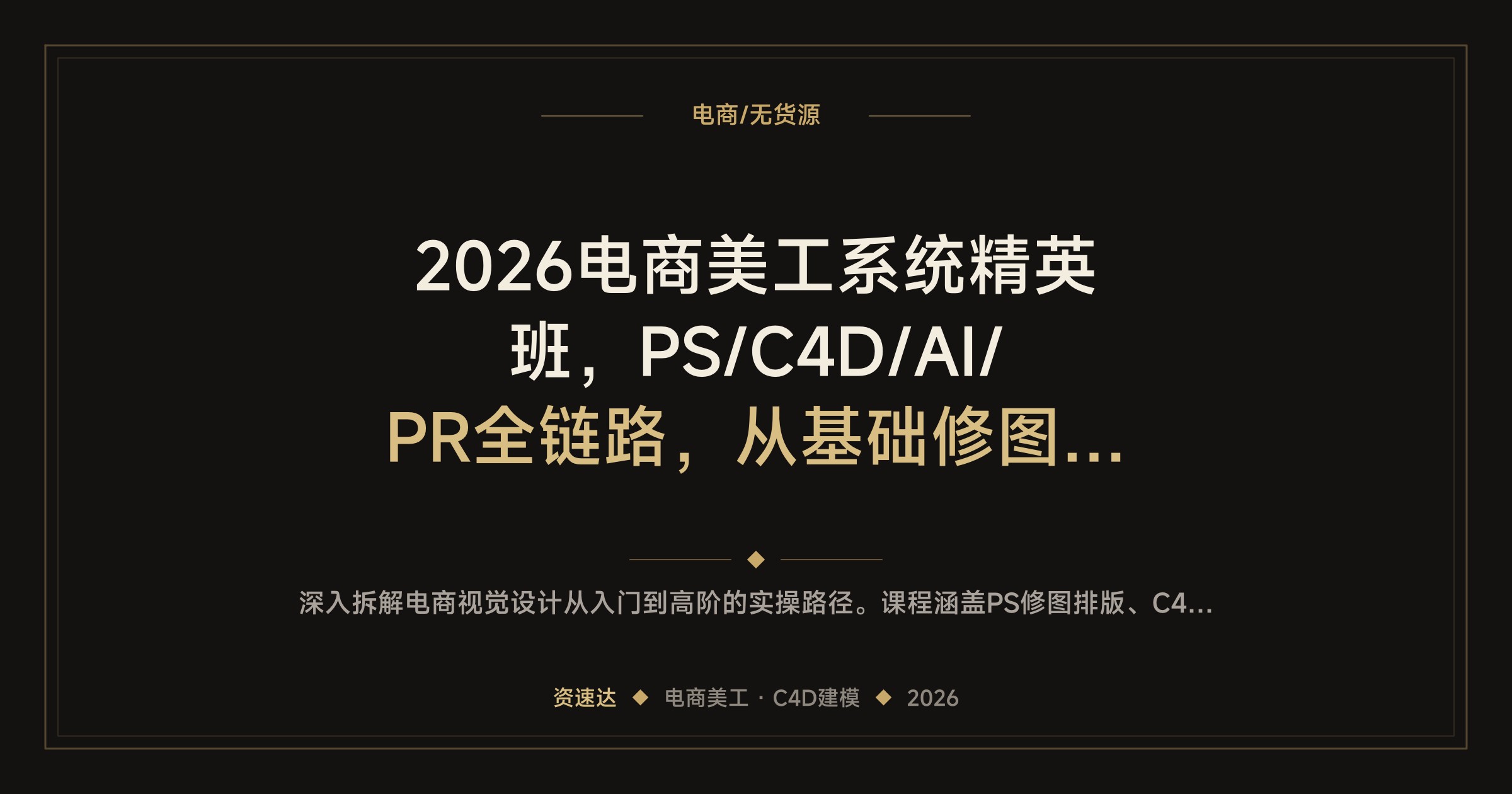 2026电商美工系统精英班，PS/C4D/AI/PR全链路，从基础修图到主图详情页与店铺装修 - 缩略图