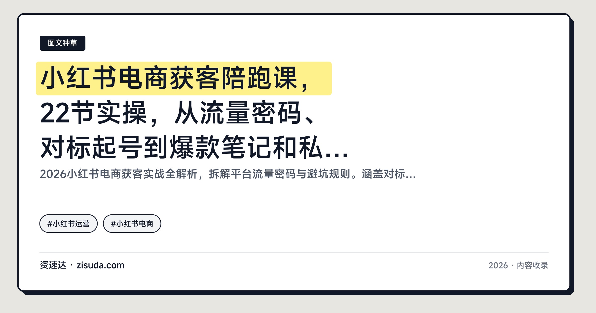 小红书电商获客陪跑课，22节实操，从流量密码、对标起号到爆款笔记和私域变现 - 缩略图