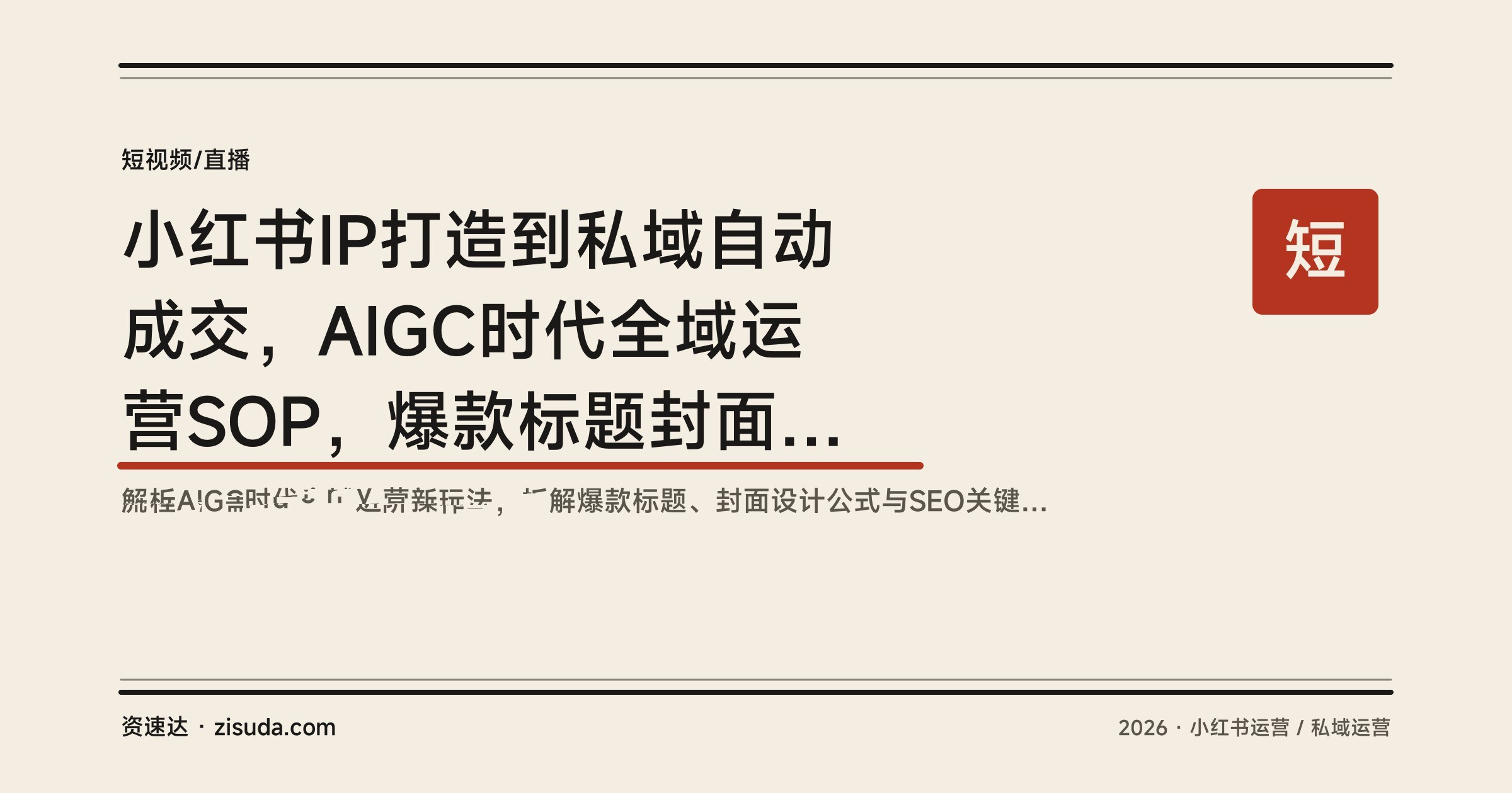 小红书IP打造到私域自动成交，AIGC时代全域运营SOP，爆款标题封面文案公式加SEO - 缩略图
