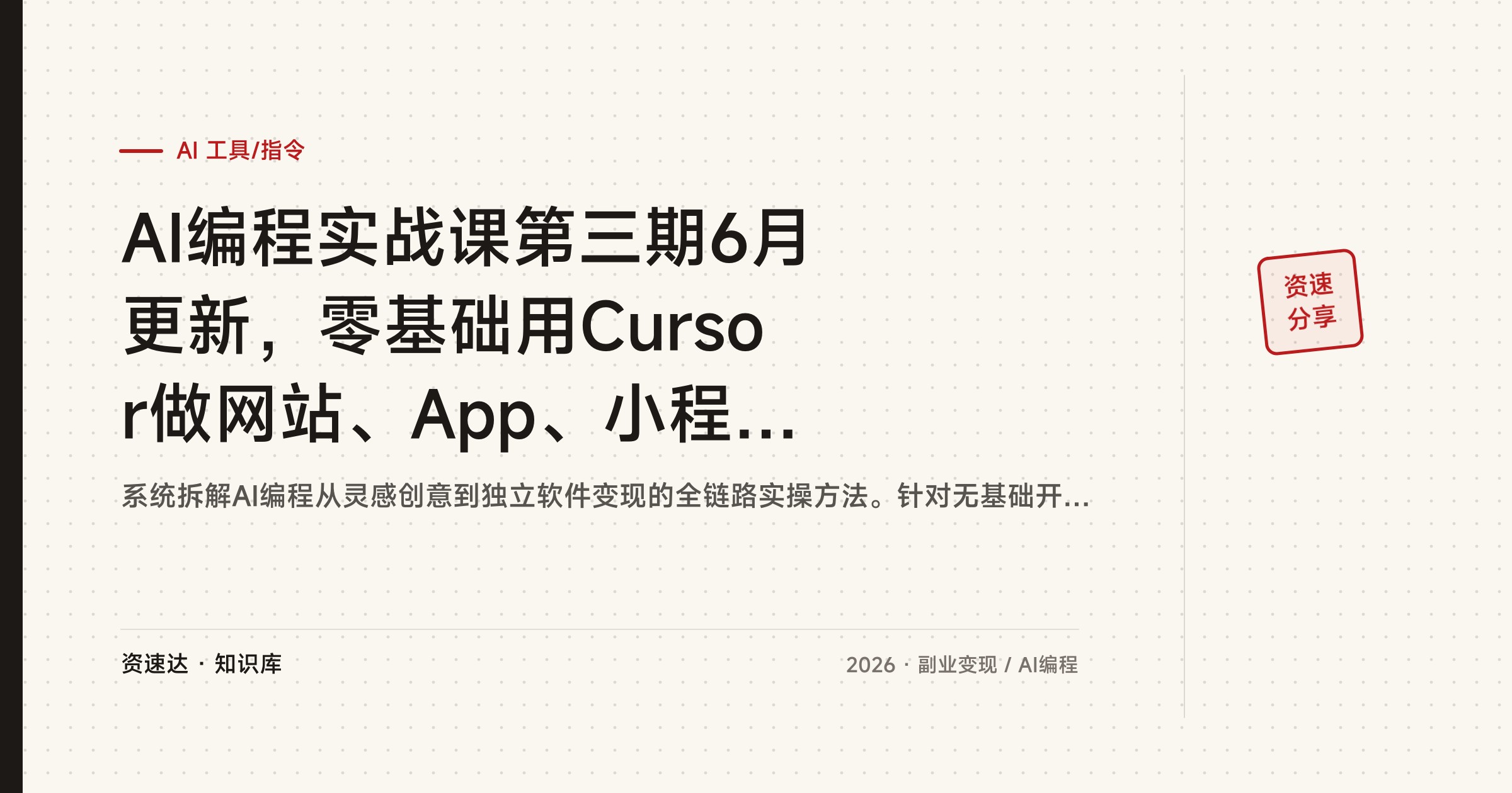 AI编程实战课第三期6月更新，零基础用Cursor做网站、App、小程序，从创意到上线再到冷启动变现 - 缩略图