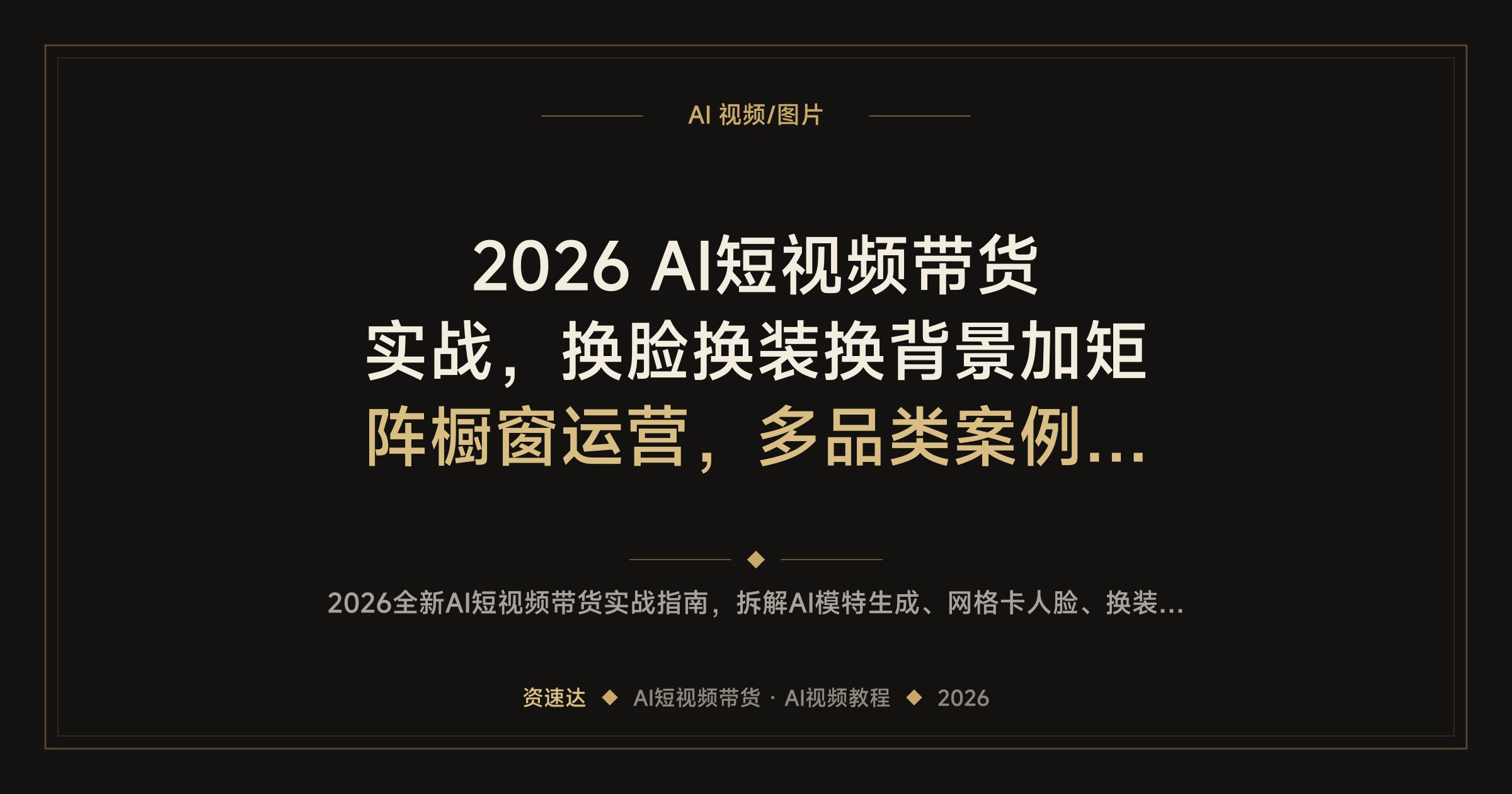 2026 AI短视频带货实战，换脸换装换背景加矩阵橱窗运营，多品类案例拆解 - 缩略图