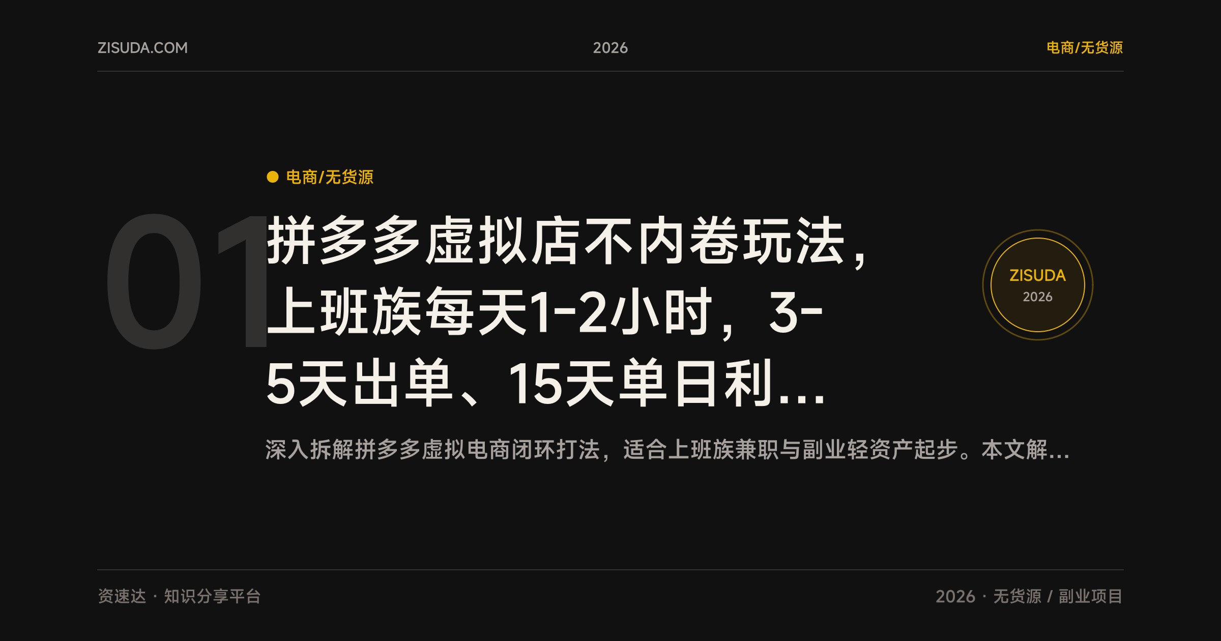 拼多多虚拟店不内卷玩法，上班族每天1-2小时，3-5天出单、15天单日利润200+的矩阵起店实操 - 缩略图