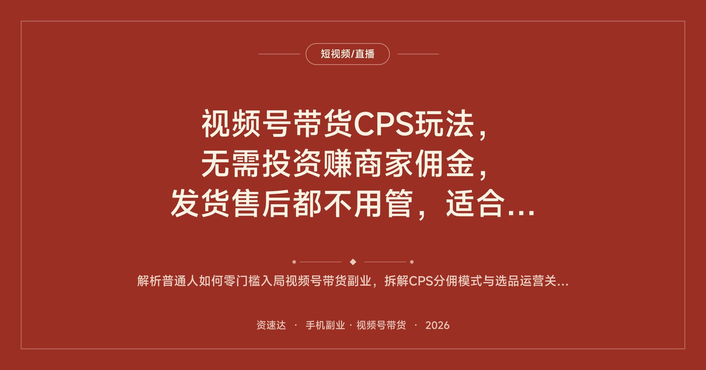 视频号带货CPS玩法，无需投资赚商家佣金，发货售后都不用管，适合普通人长期做的副业 - 缩略图