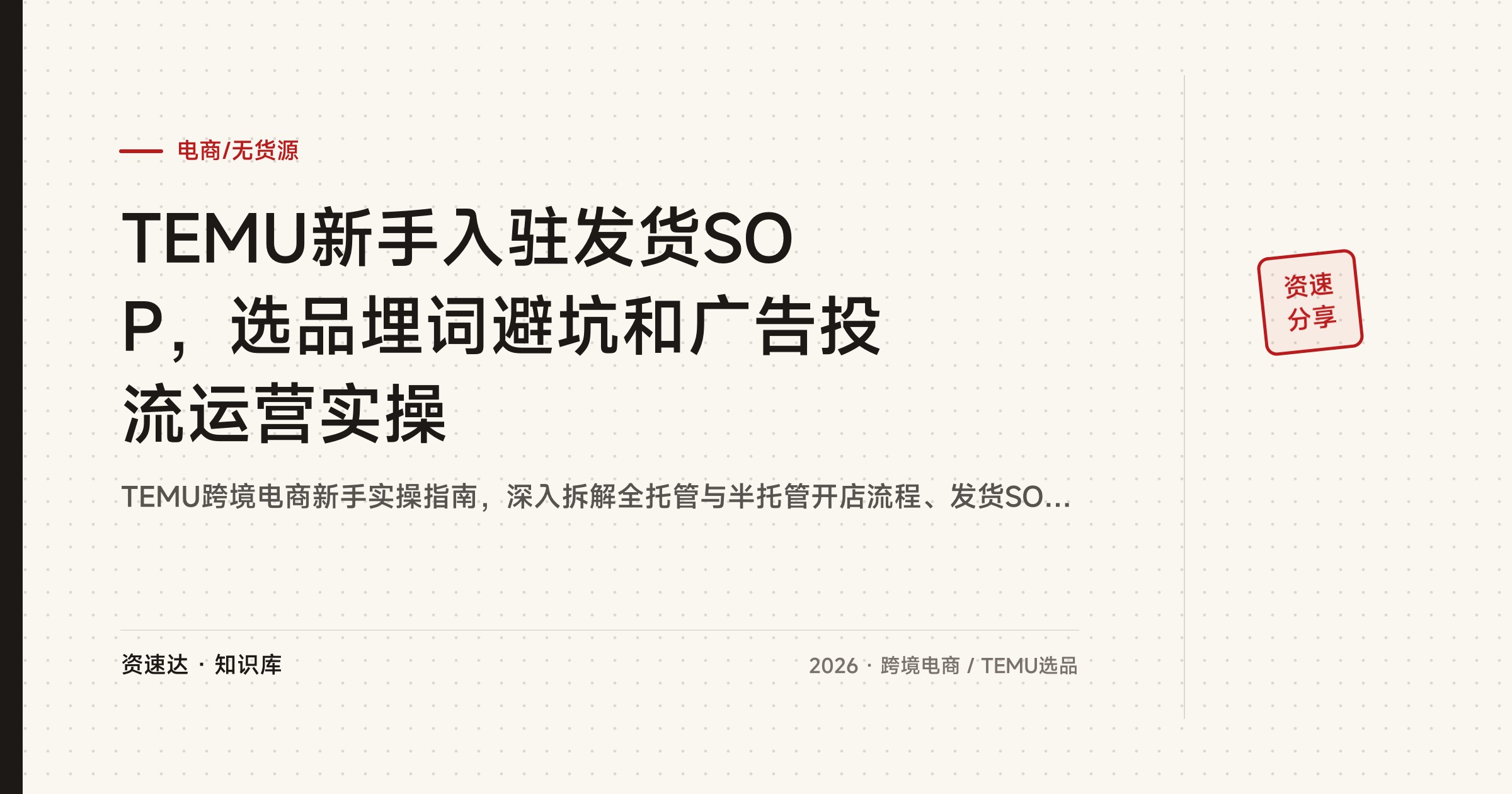 TEMU新手入驻发货SOP，选品埋词避坑和广告投流运营实操 - 缩略图