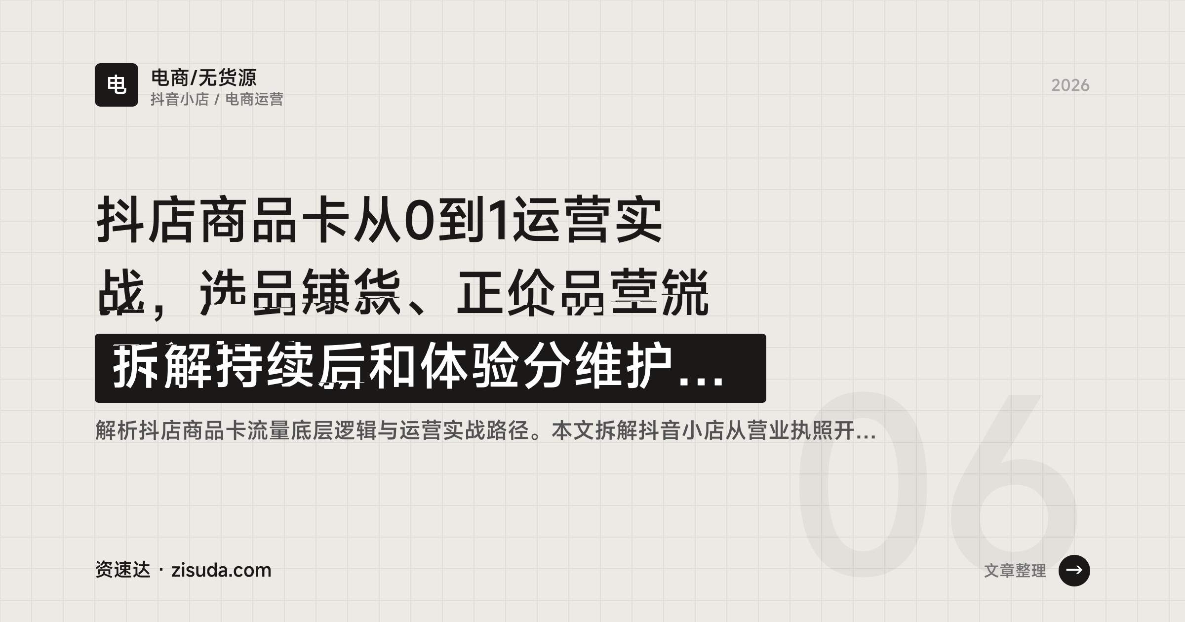 抖店商品卡从0到1运营实战,选品铺货、正价品营销到订单售后和体验分维护全流程 - 缩略图