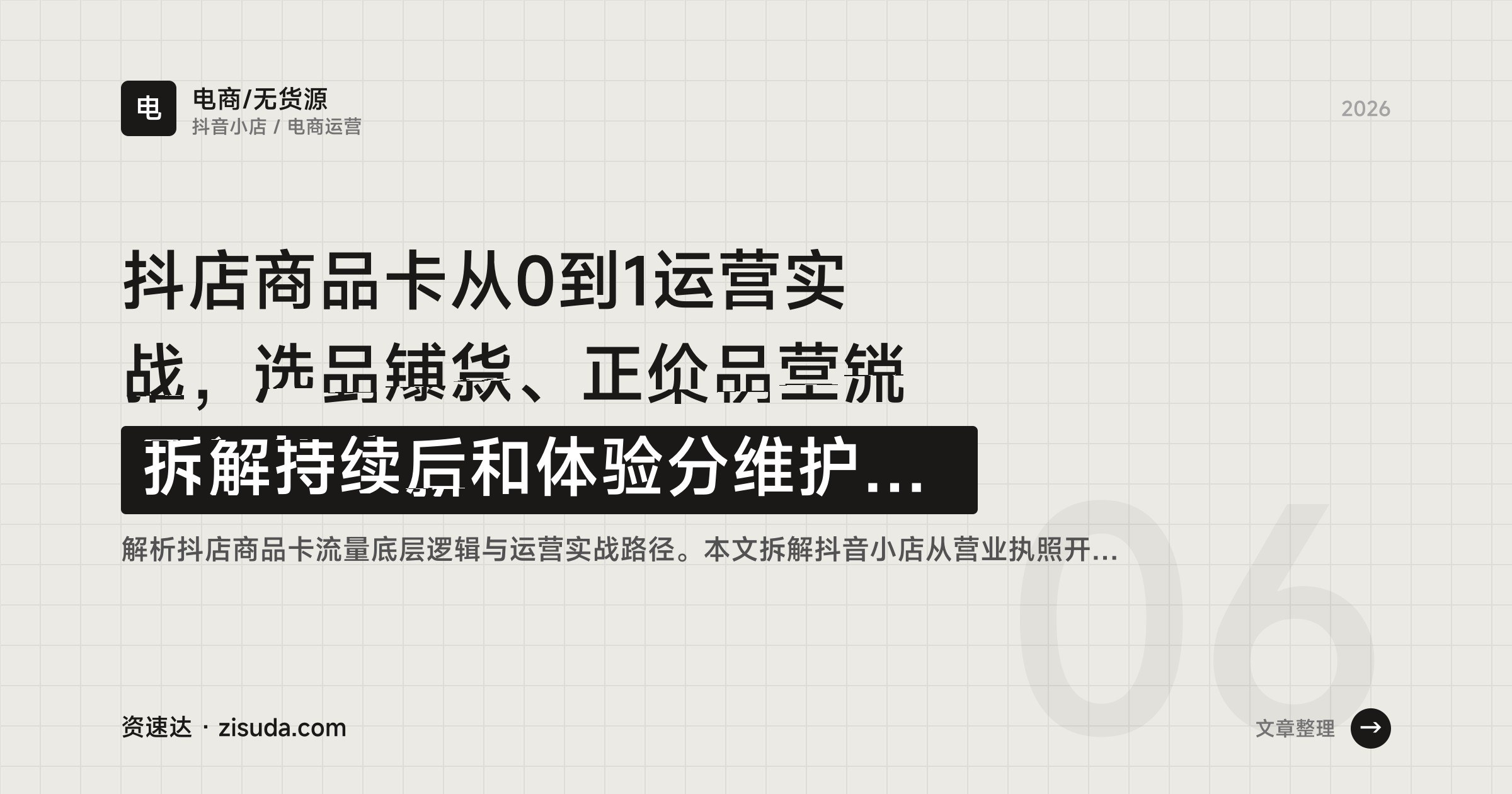 抖店商品卡从0到1运营实战，选品铺货、正价品营销到订单售后和体验分维护全流程 - 缩略图