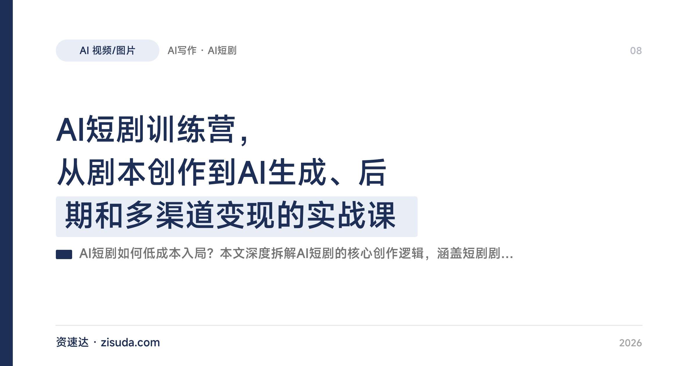 AI短剧训练营，从剧本创作到AI生成、后期和多渠道变现的实战课 - 缩略图