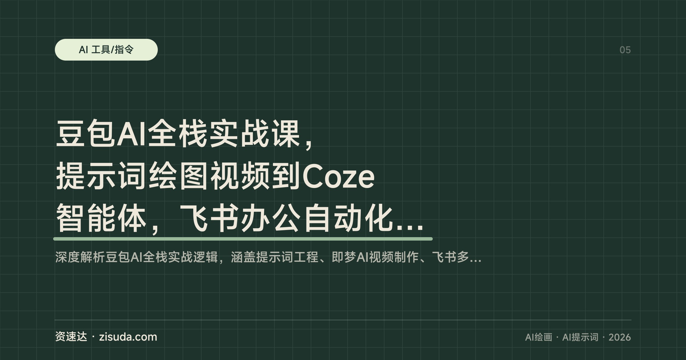 豆包AI全栈实战课，提示词绘图视频到Coze智能体，飞书办公自动化一套打通 - 缩略图