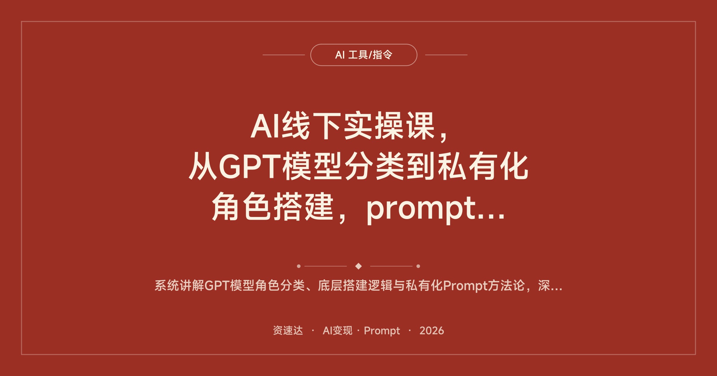 AI线下实操课，从GPT模型分类到私有化角色搭建，prompt方法论与10个AI赚钱案例拆解 - 缩略图