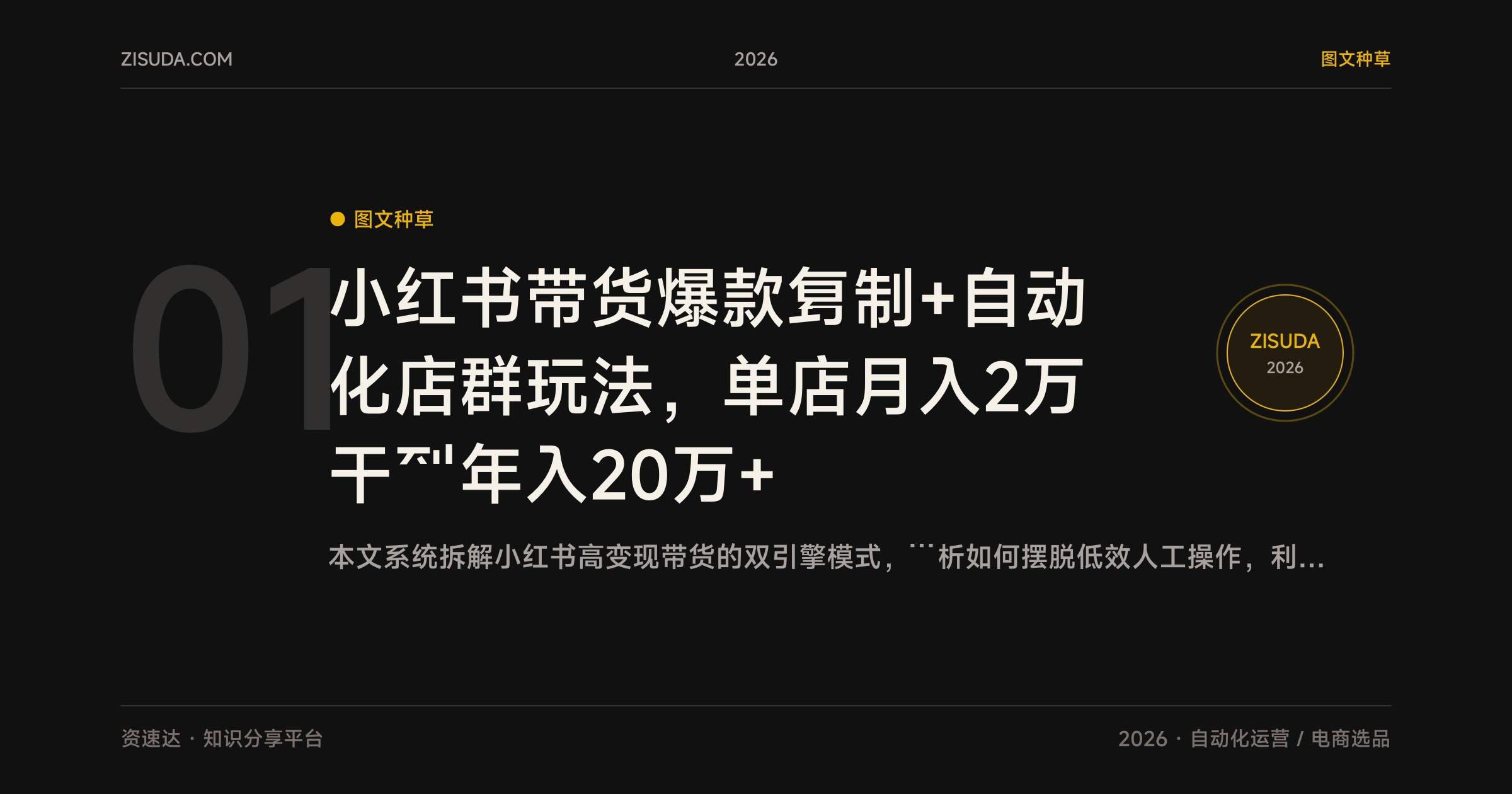 小红书带货爆款复制+自动化店群玩法，单店月入2万干到年入20万+ - 缩略图