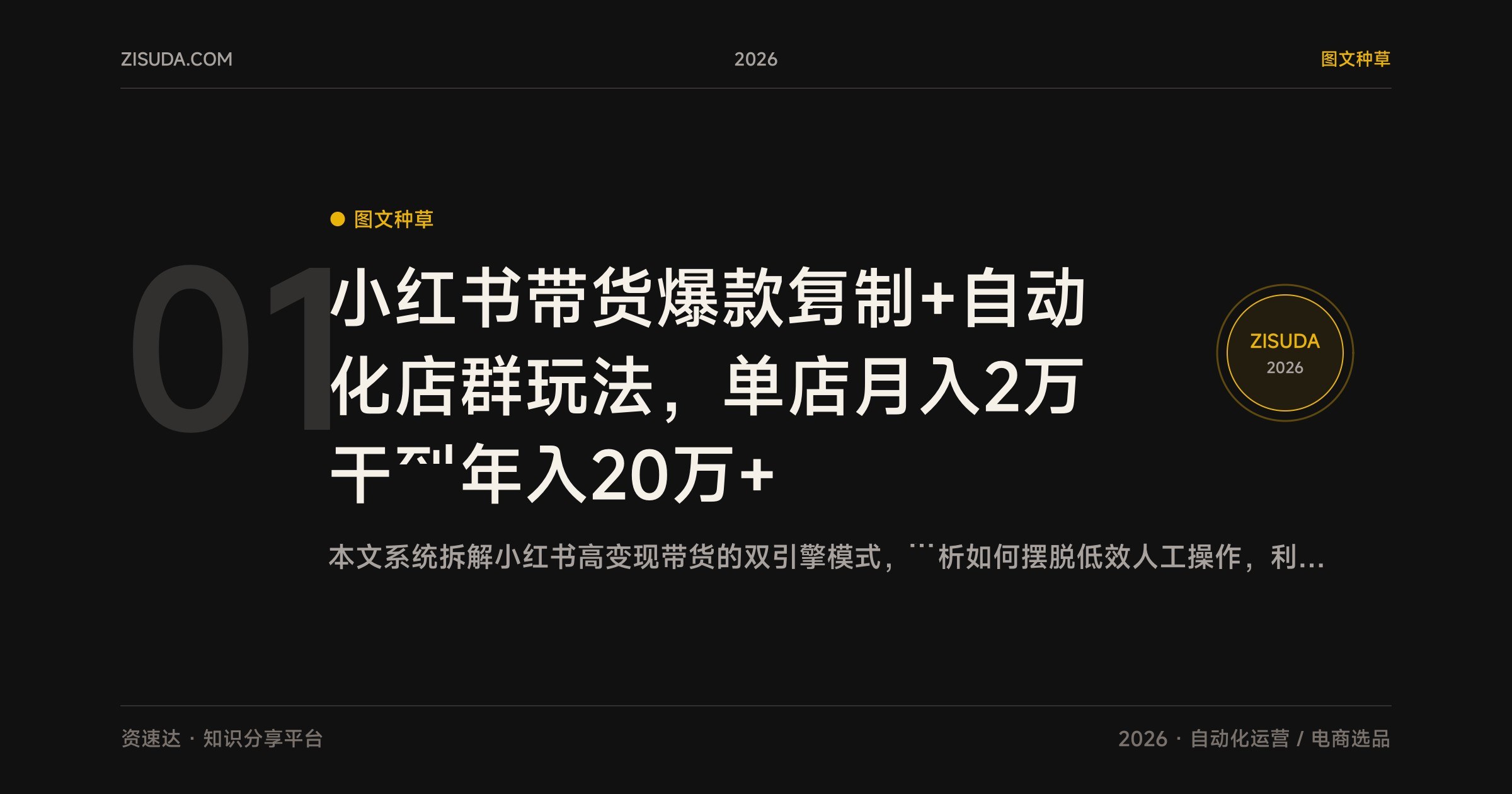 小红书带货爆款复制+自动化店群玩法，单店月入2万干到年入20万+ - 缩略图
