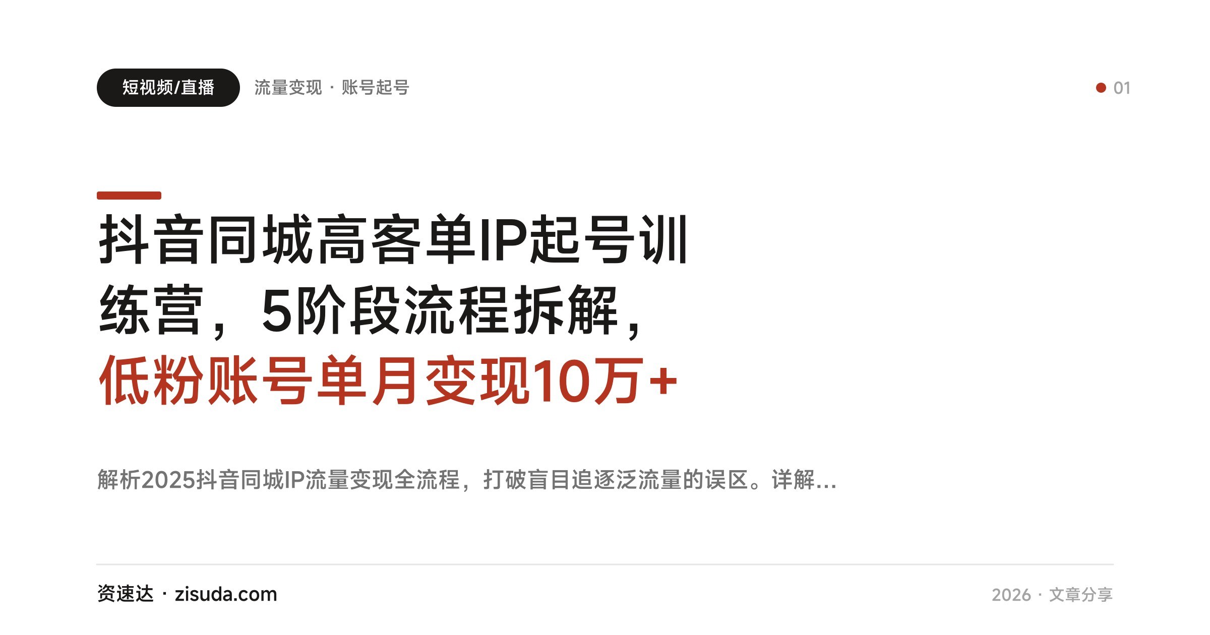 抖音同城高客单IP起号训练营，5阶段流程拆解，低粉账号单月变现10万+ - 缩略图