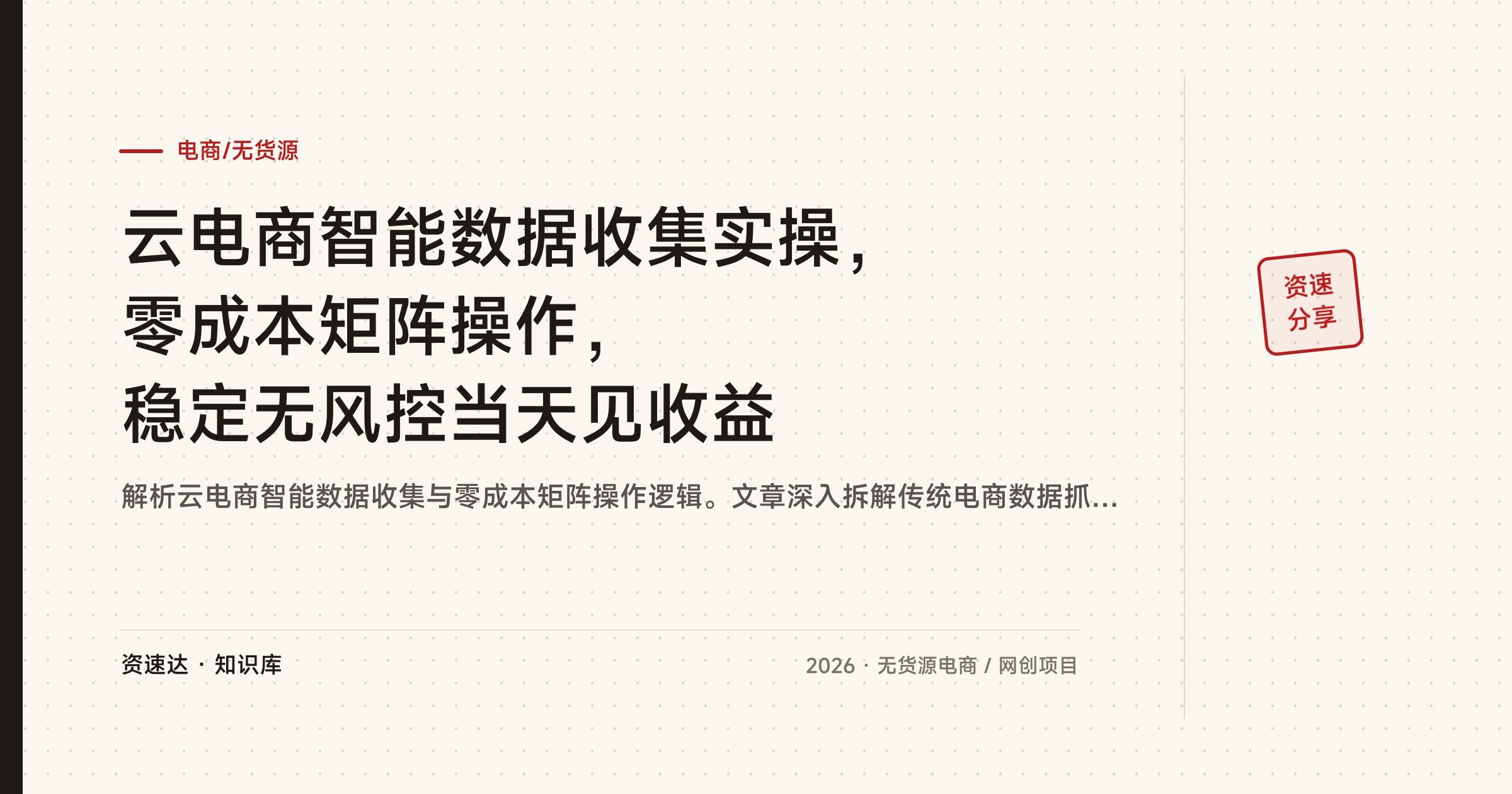 云电商智能数据收集实操，零成本矩阵操作，稳定无风控当天见收益 - 缩略图