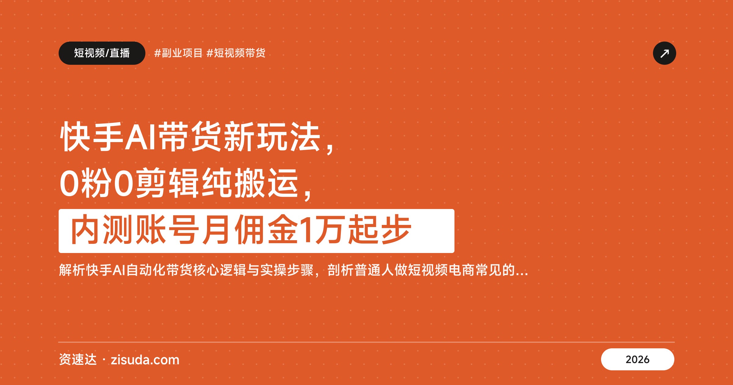 快手AI带货新玩法，0粉0剪辑纯搬运，内测账号月佣金1万起步 - 缩略图