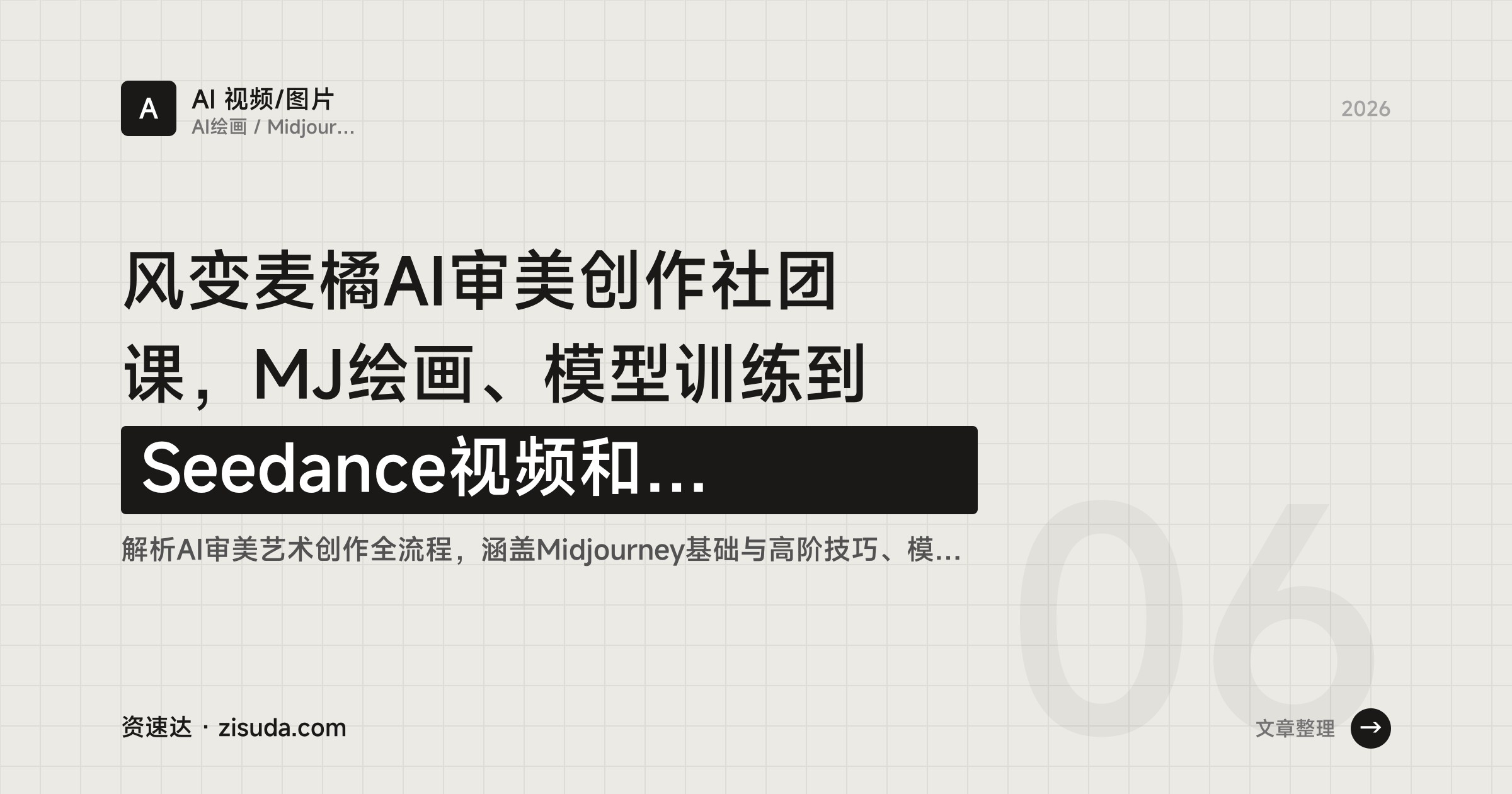 风变麦橘AI审美创作社团课，MJ绘画、模型训练到Seedance视频和数字人商单实战 - 缩略图