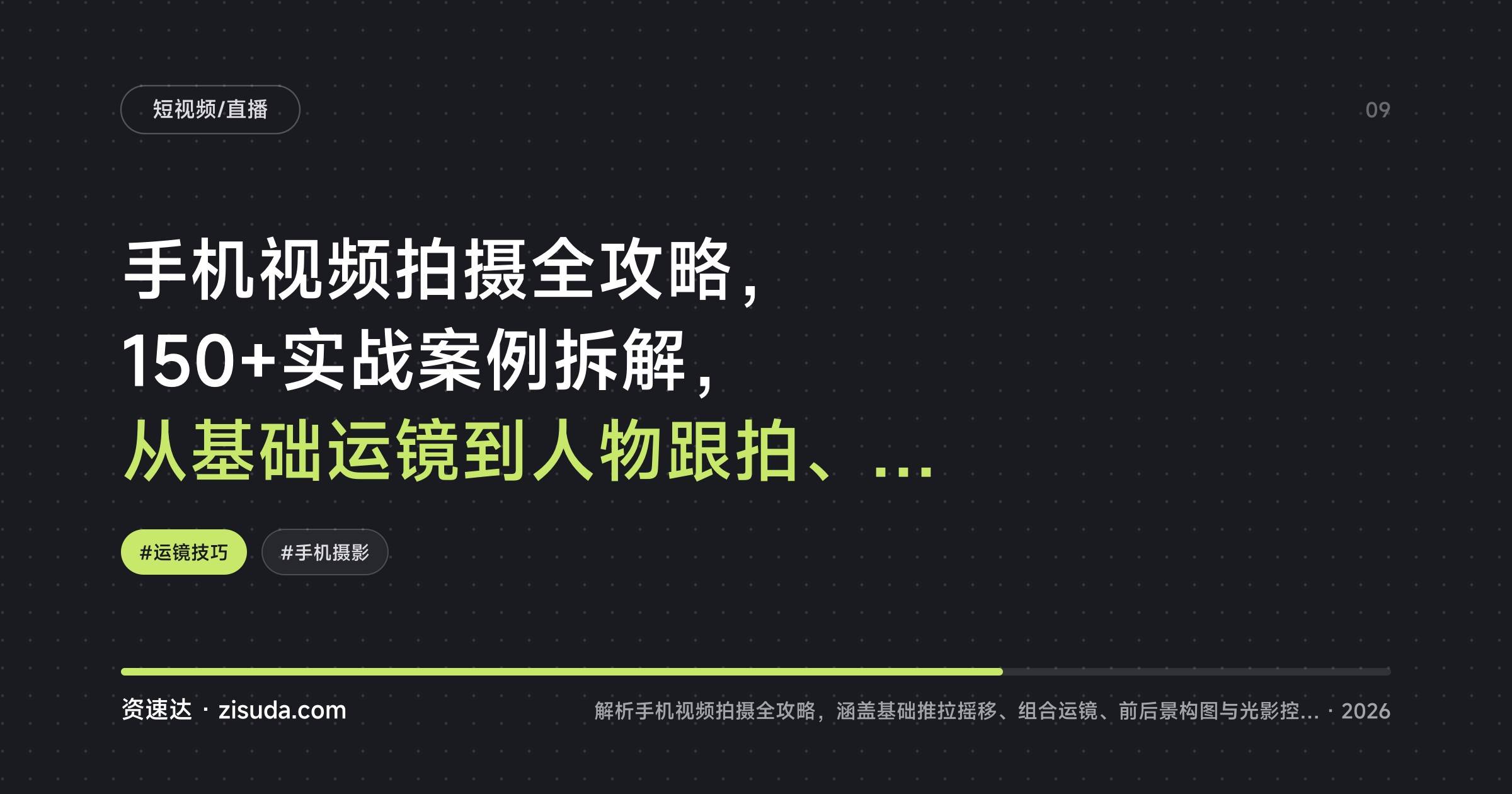 手机视频拍摄全攻略,150+实战案例拆解,从基础运镜到人物跟拍、古建筑和空镜头 - 缩略图