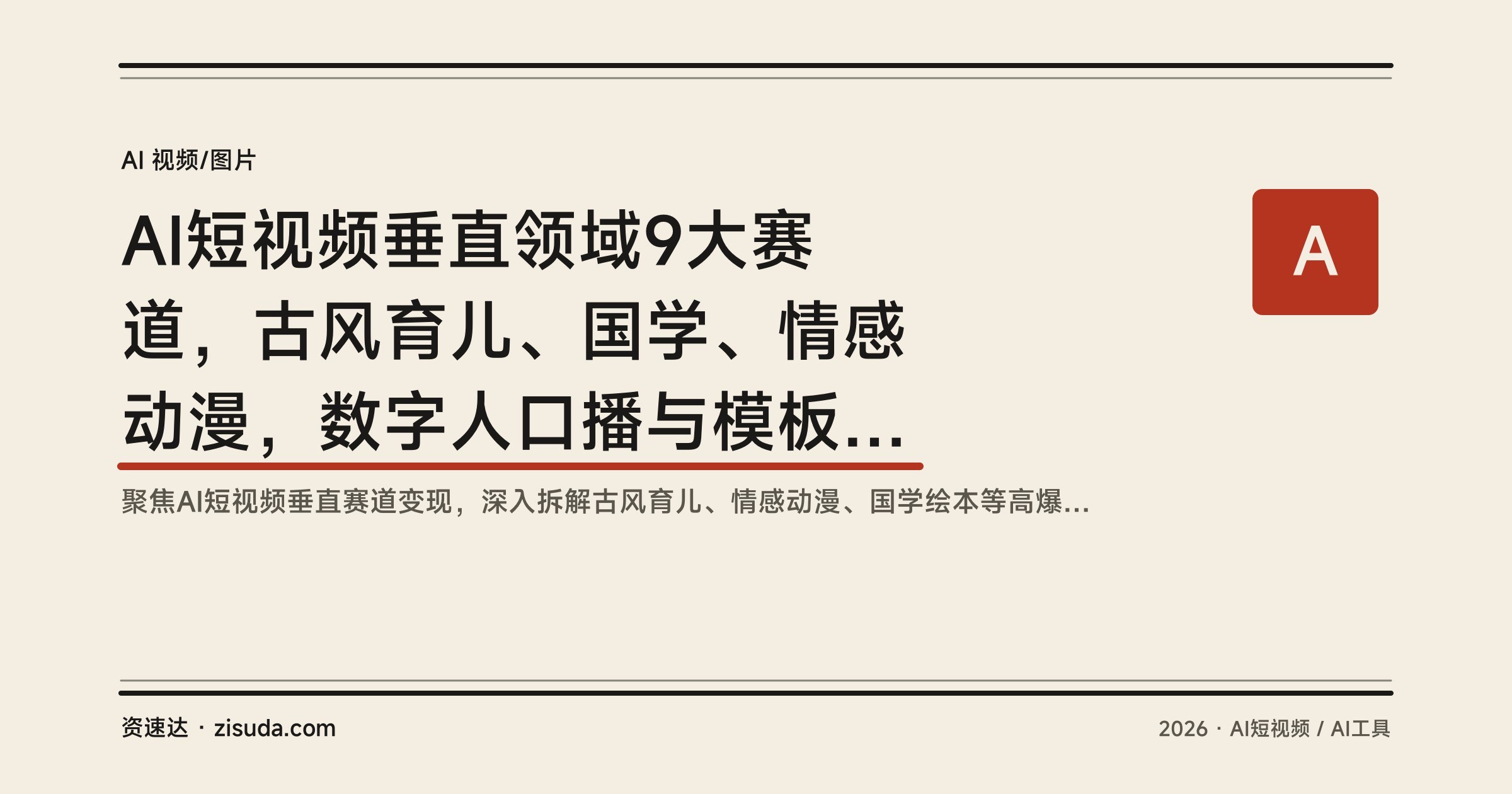 AI短视频垂直领域9大赛道,古风育儿、国学、情感动漫,数字人口播与模板化生产,单条播放破百万 - 缩略图