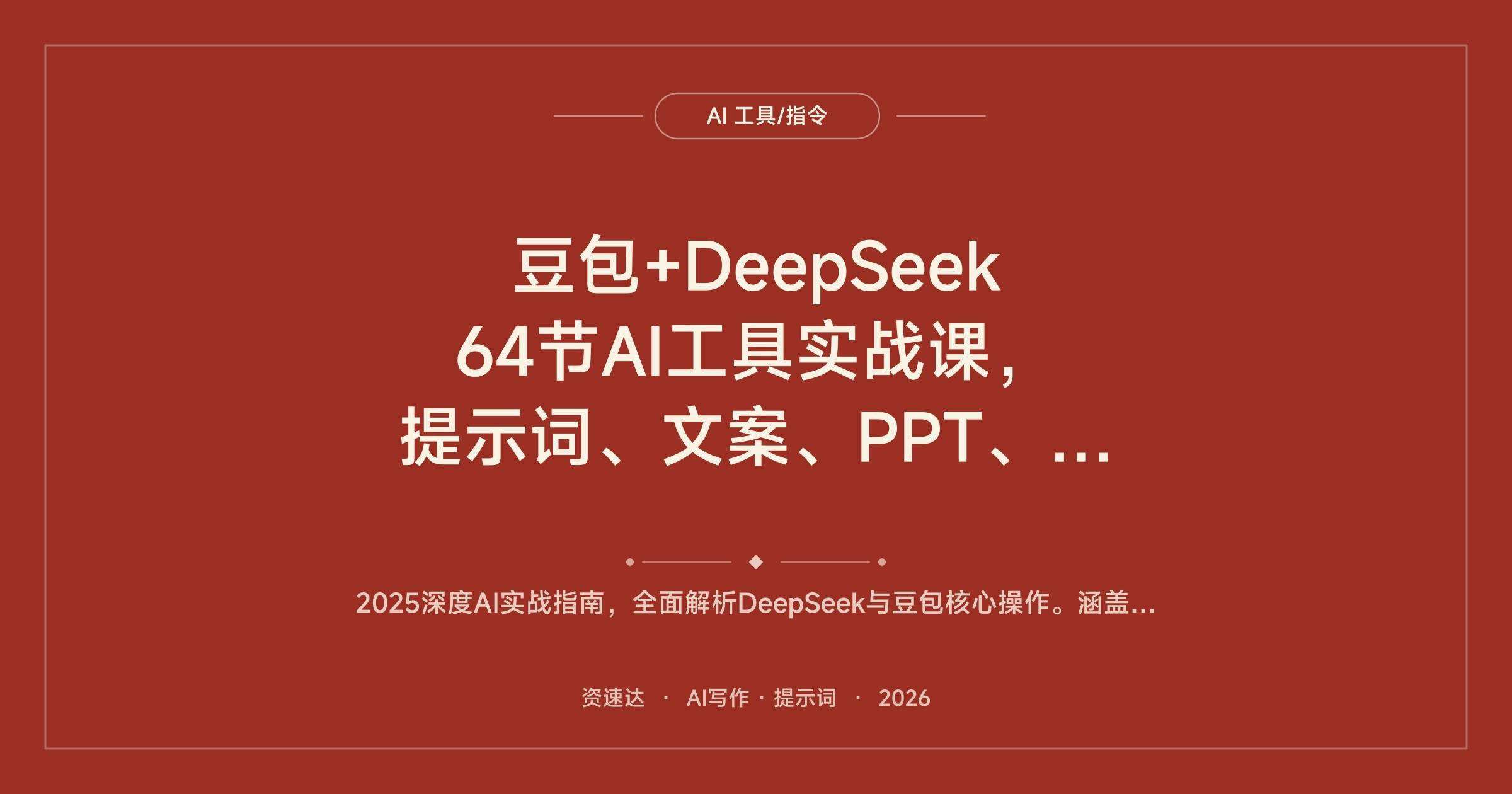 豆包+DeepSeek 64节AI工具实战课，提示词、文案、PPT、小红书爆款和AI音乐都讲了 - 缩略图