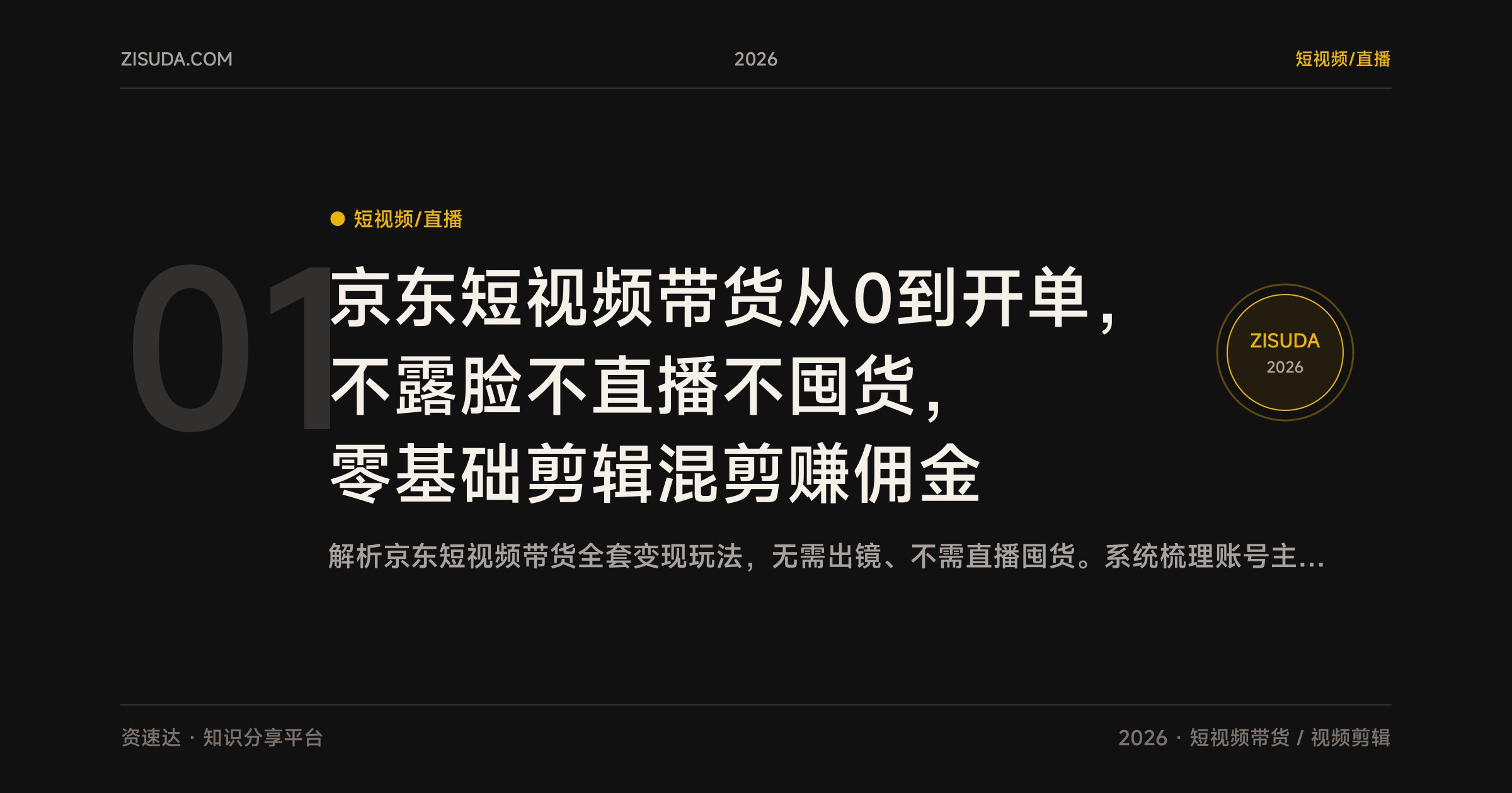 京东短视频带货从0到开单，不露脸不直播不囤货，零基础剪辑混剪赚佣金 - 缩略图
