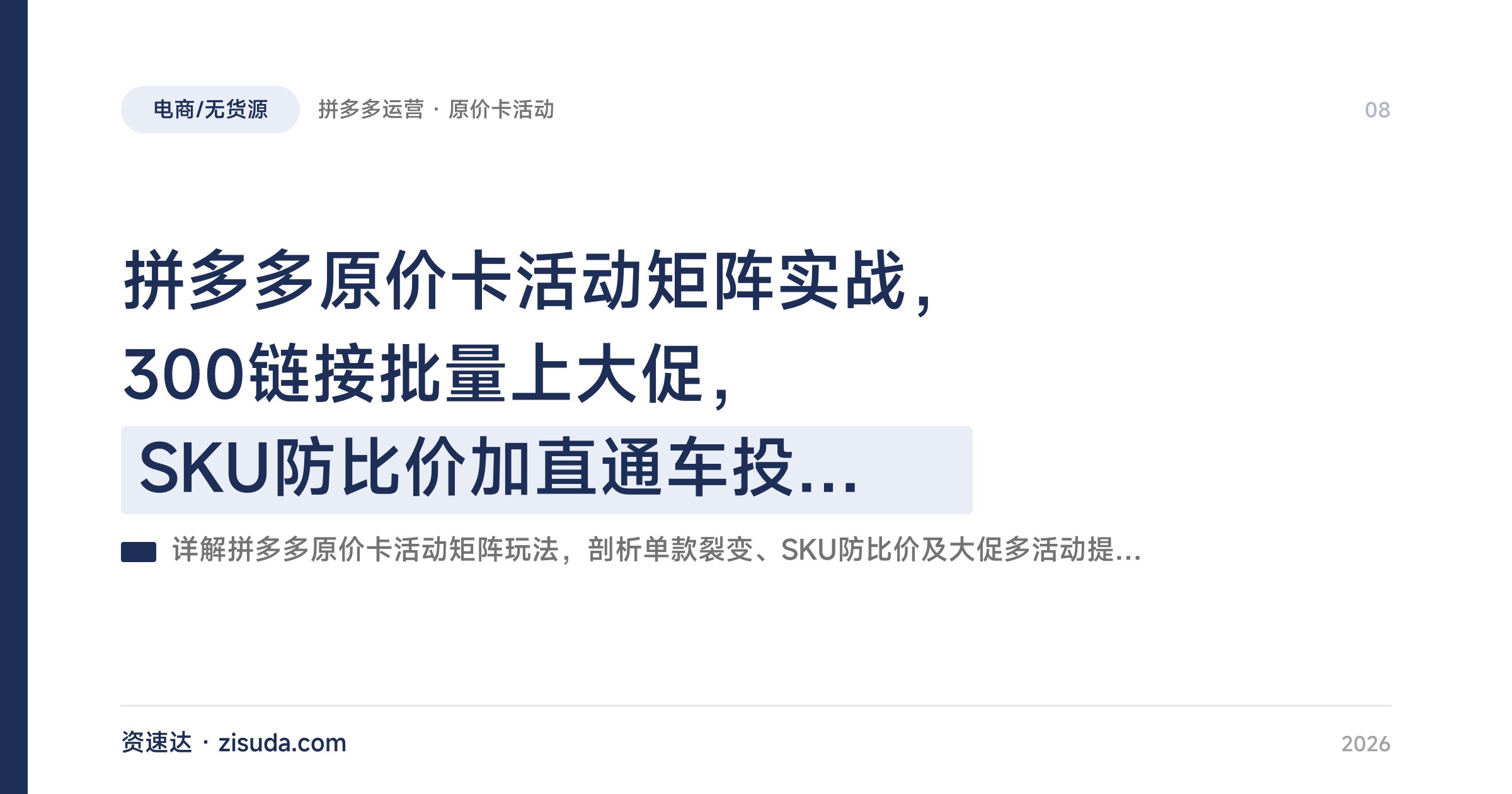 拼多多原价卡活动矩阵实战，300链接批量上大促，SKU防比价加直通车投产最大化 - 缩略图