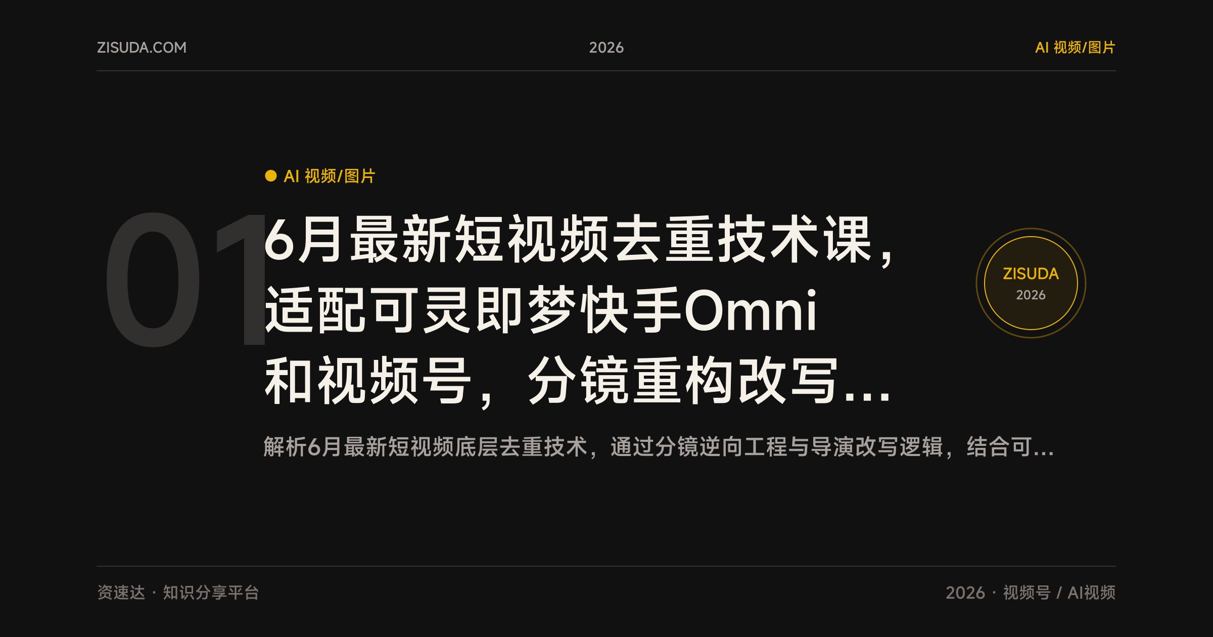 6月最新短视频去重技术课，适配可灵即梦快手Omni和视频号，分镜重构改写规避平台查重 - 缩略图