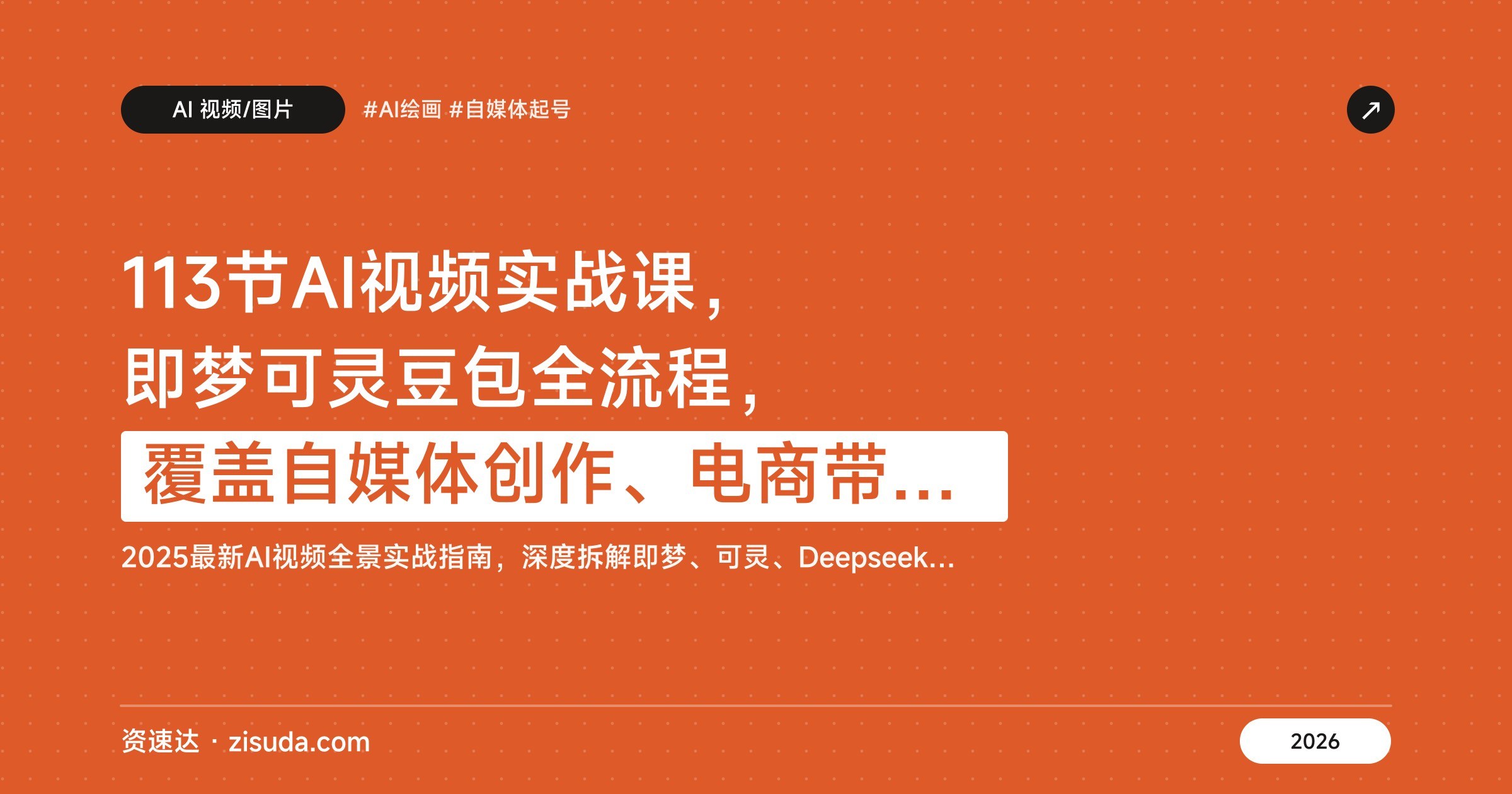 113节AI视频实战课，即梦可灵豆包全流程，覆盖自媒体创作、电商带货和实体获客 - 缩略图