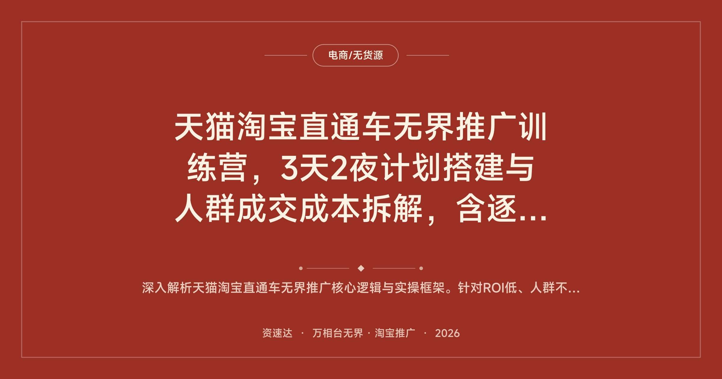 天猫淘宝直通车无界推广训练营,3天2夜计划搭建与人群成交成本拆解,含逐字稿和思维导图 - 缩略图